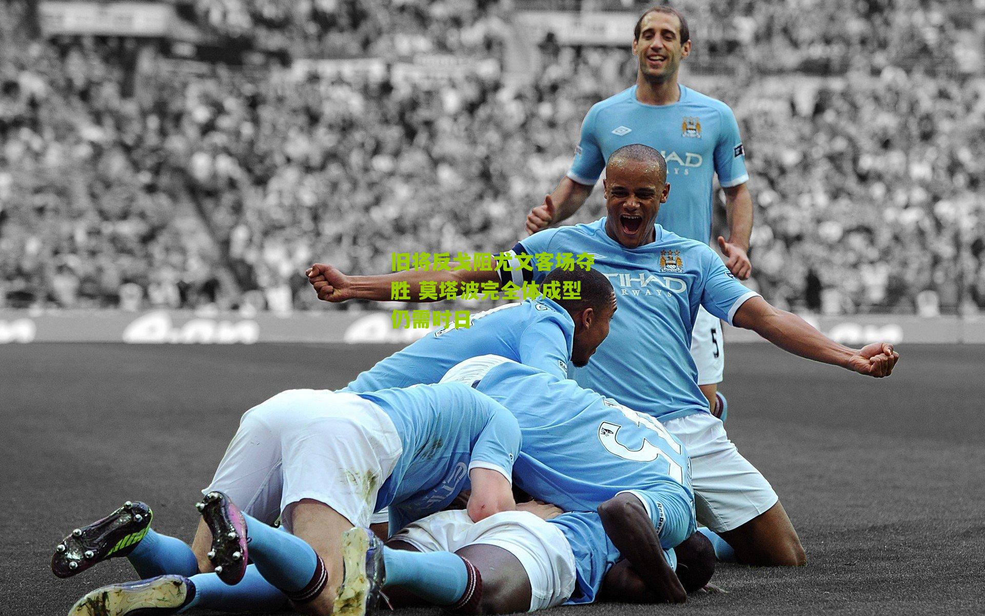 旧将反戈阻尤文客场夺胜 莫塔波完全体成型仍需时日