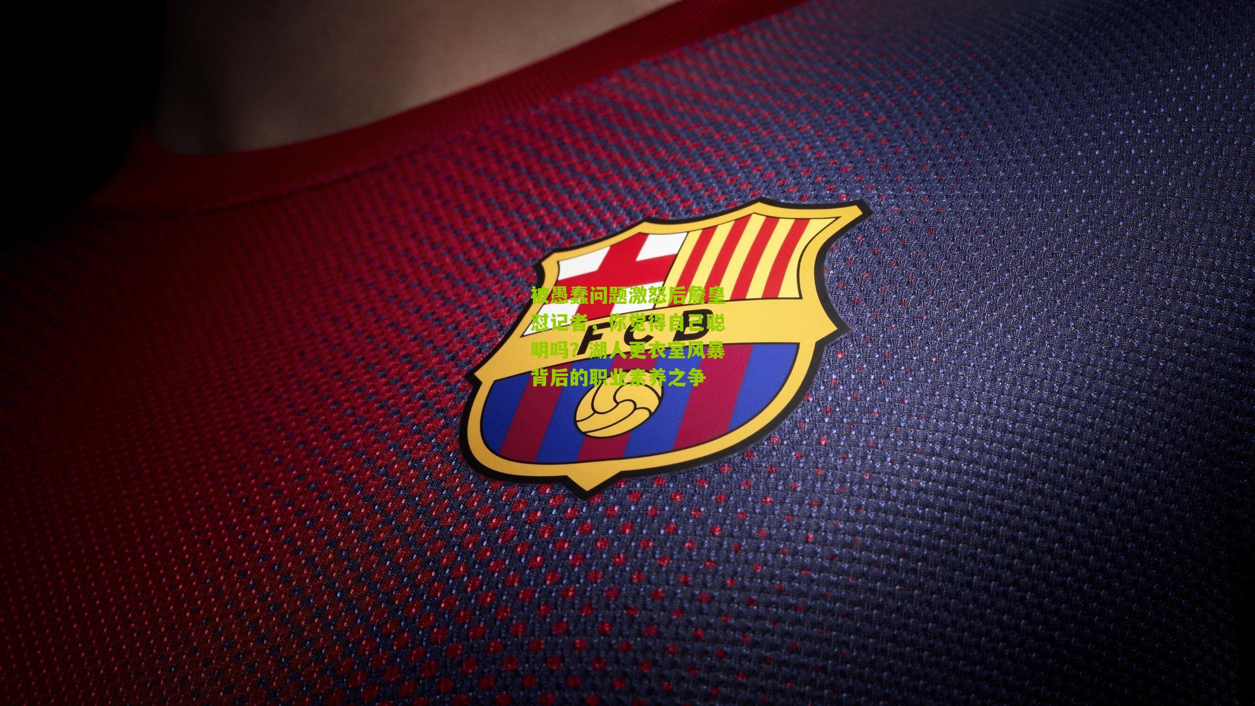 被愚蠢问题激怒后詹皇怼记者,你觉得自己聪明吗?湖人更衣室风暴背后的职业素养之争