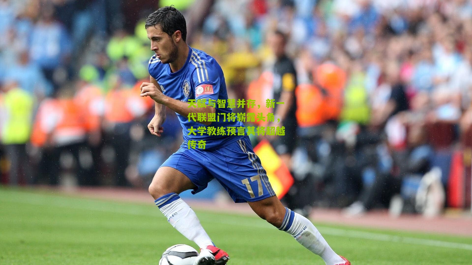 天赋与智慧并存,新一代联盟门将崭露头角,大学教练预言其将超越传奇