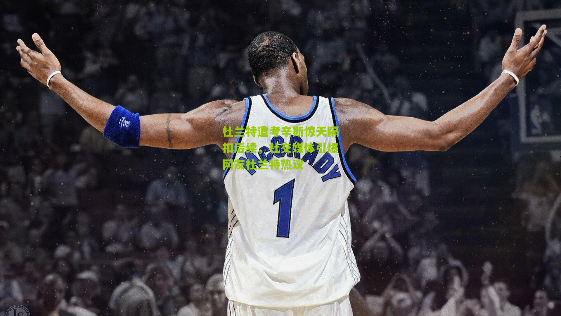 杜兰特遭考辛斯惊天隔扣后续,社交媒体引爆网友杜兰特热议