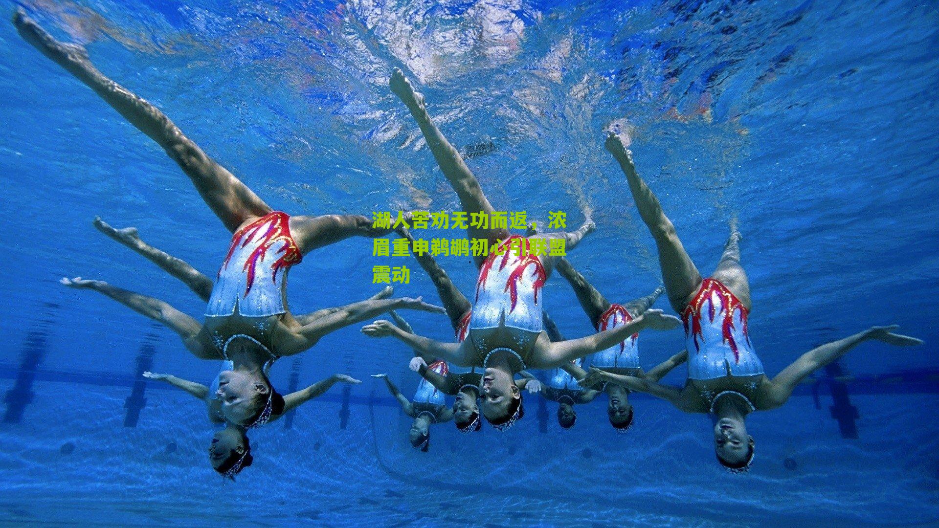 湖人苦劝无功而返,浓眉重申鹈鹕初心引联盟震动