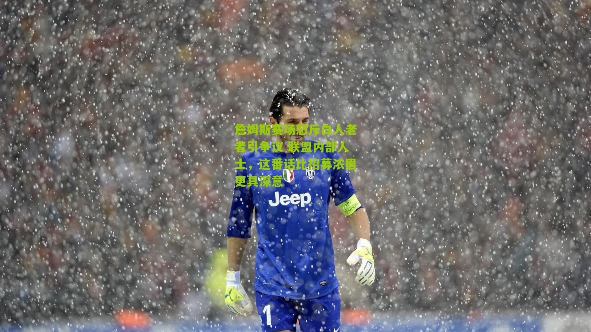 詹姆斯赛场怒斥白人老者引争议 联盟内部人士,这番话比招募浓眉更具深意