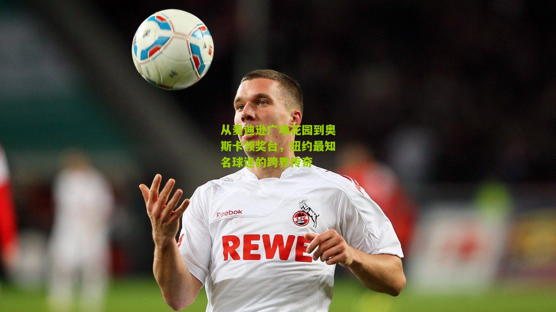 从麦迪逊广场花园到奥斯卡领奖台,纽约最知名球迷的跨界传奇