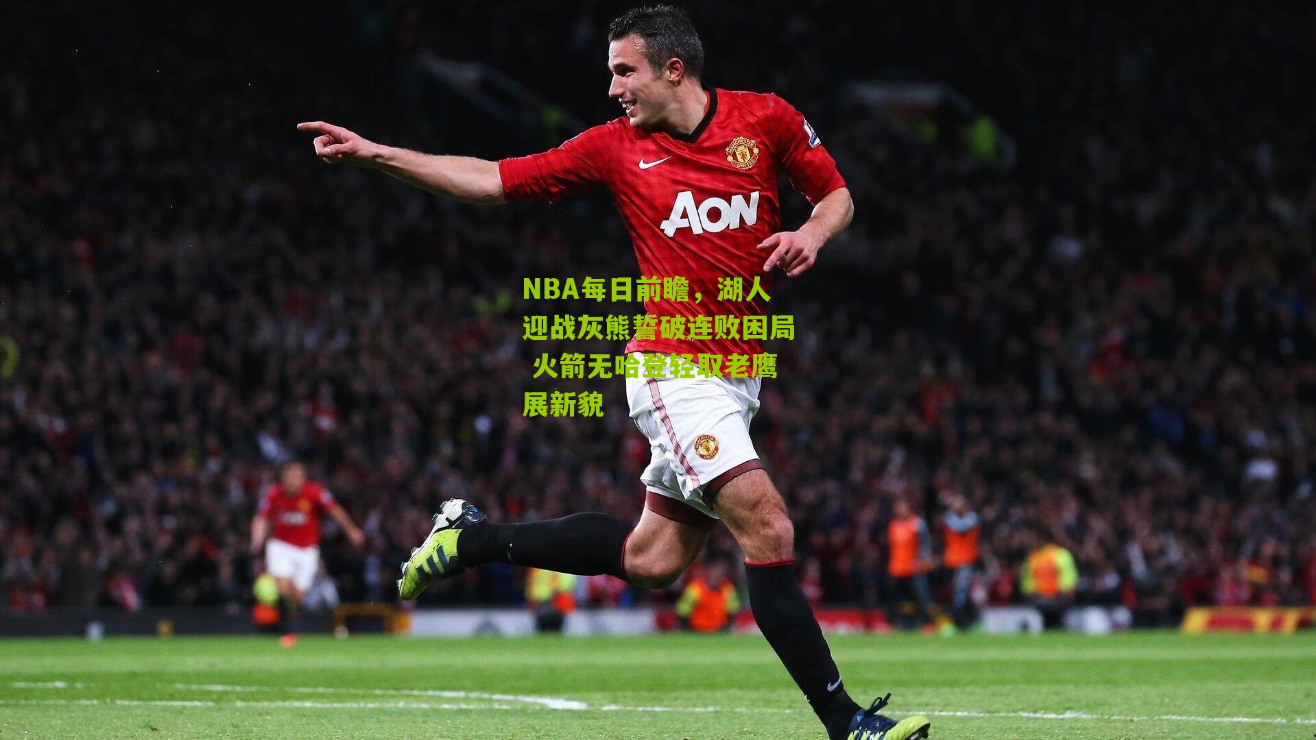 NBA每日前瞻,湖人迎战灰熊誓破连败困局 火箭无哈登轻取老鹰展新貌