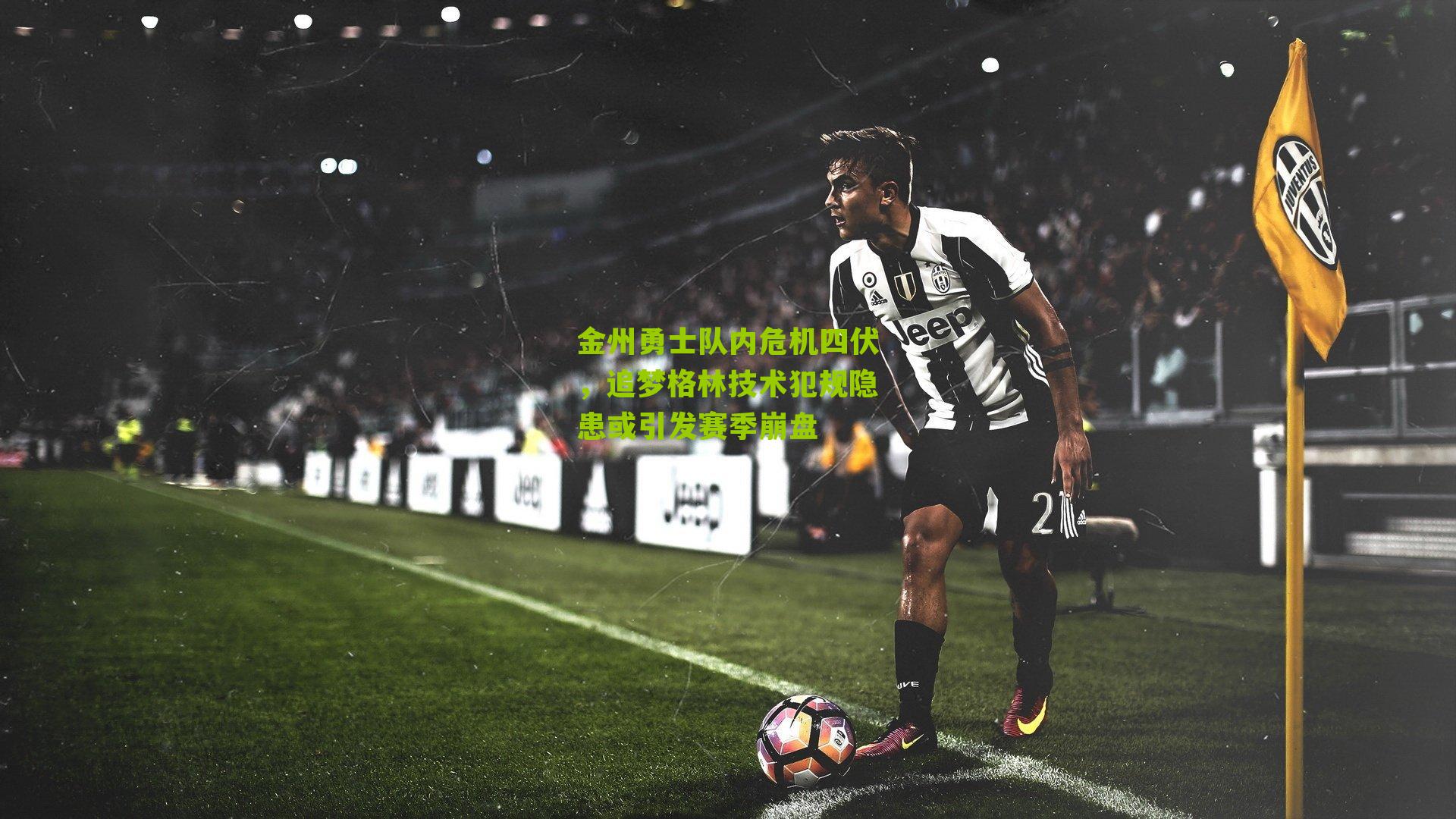 金州勇士队内危机四伏,追梦格林技术犯规隐患或引发赛季崩盘