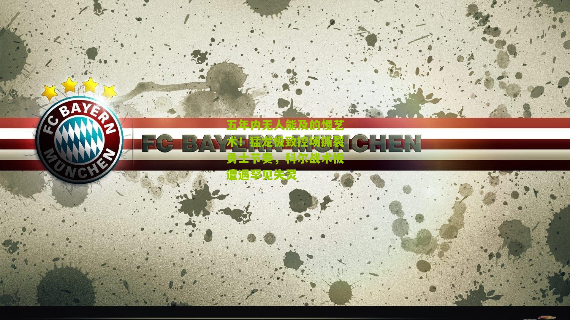 五年内无人能及的慢艺术!猛龙极致控场撕裂勇士节奏,科尔战术板遭遇罕见失灵