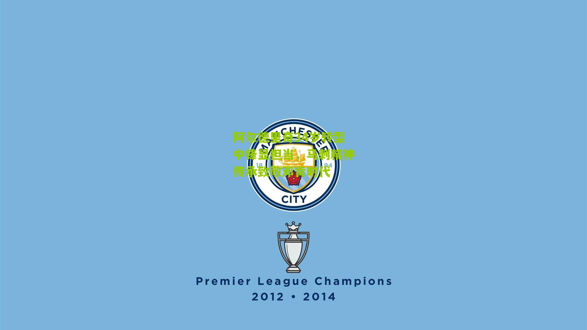 阿尔德里奇34岁转型中锋显担当,马刺精神传承致敬邓肯时代