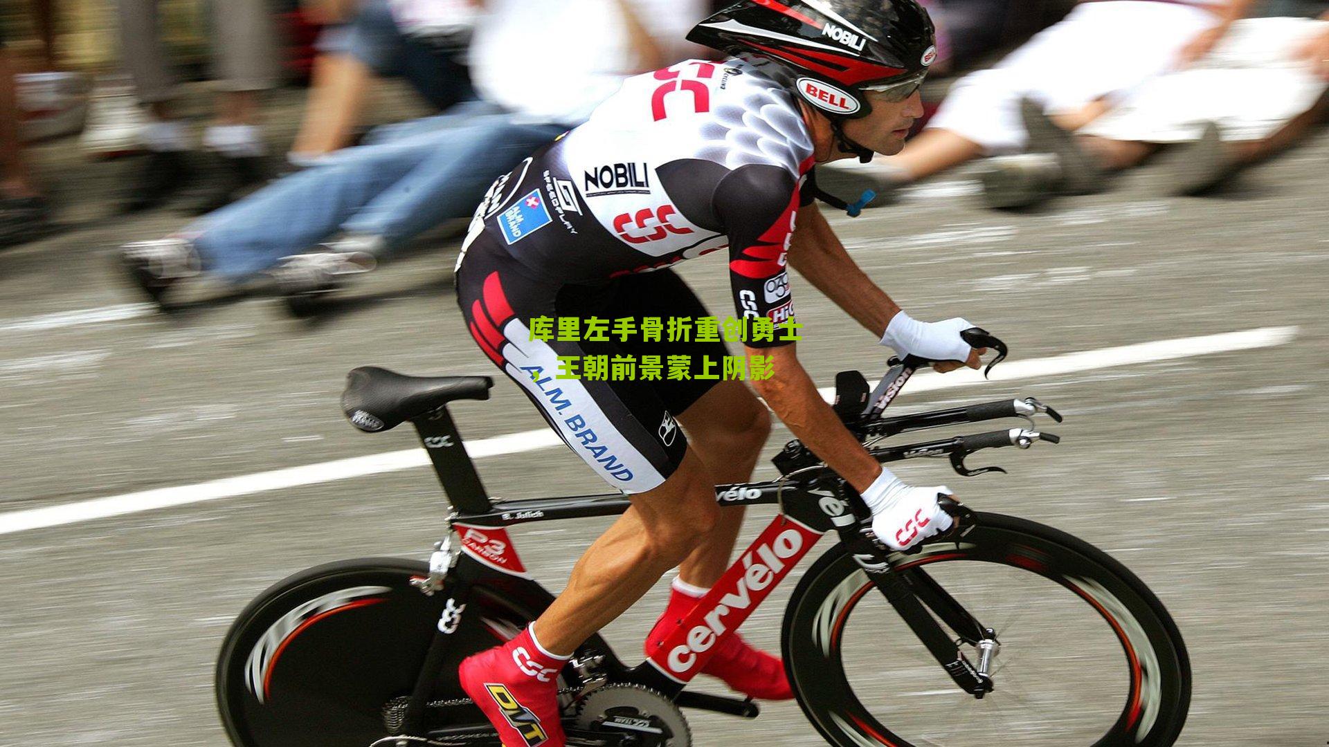 库里左手骨折重创勇士,王朝前景蒙上阴影