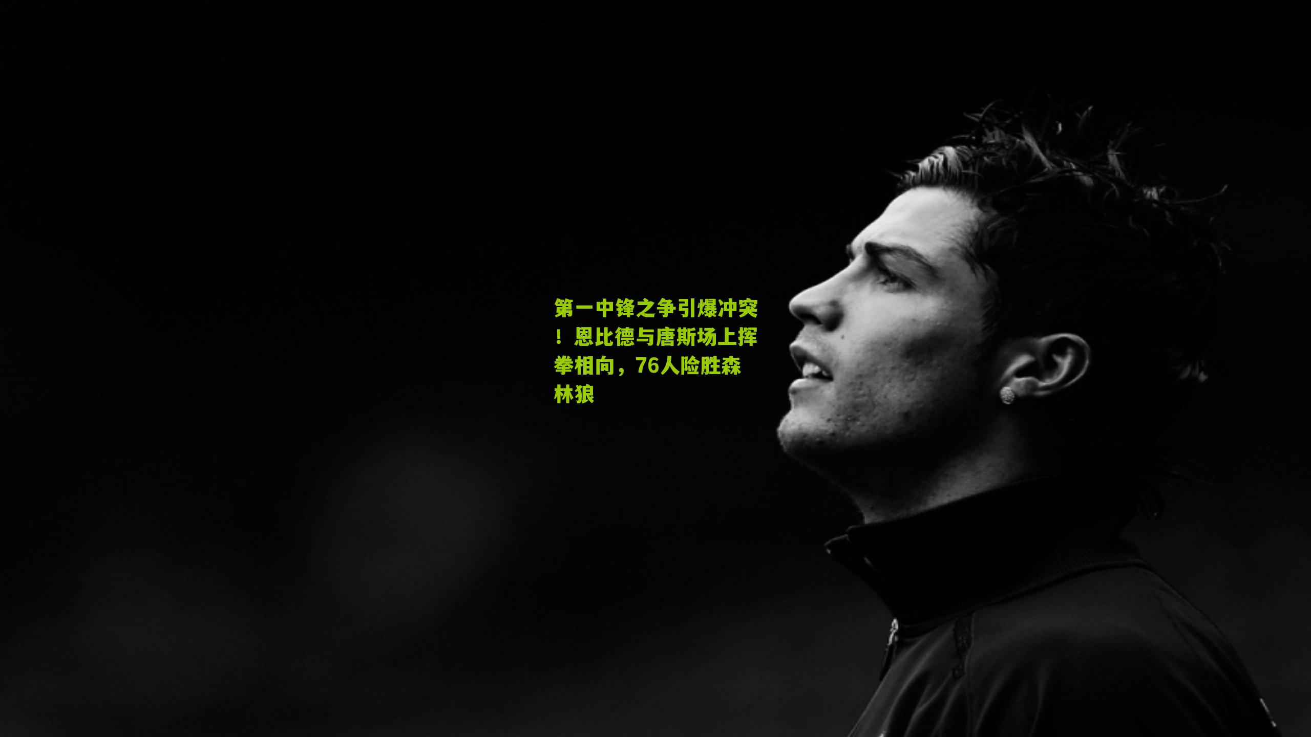 第一中锋之争引爆冲突!恩比德与唐斯场上挥拳相向,76人险胜森林狼