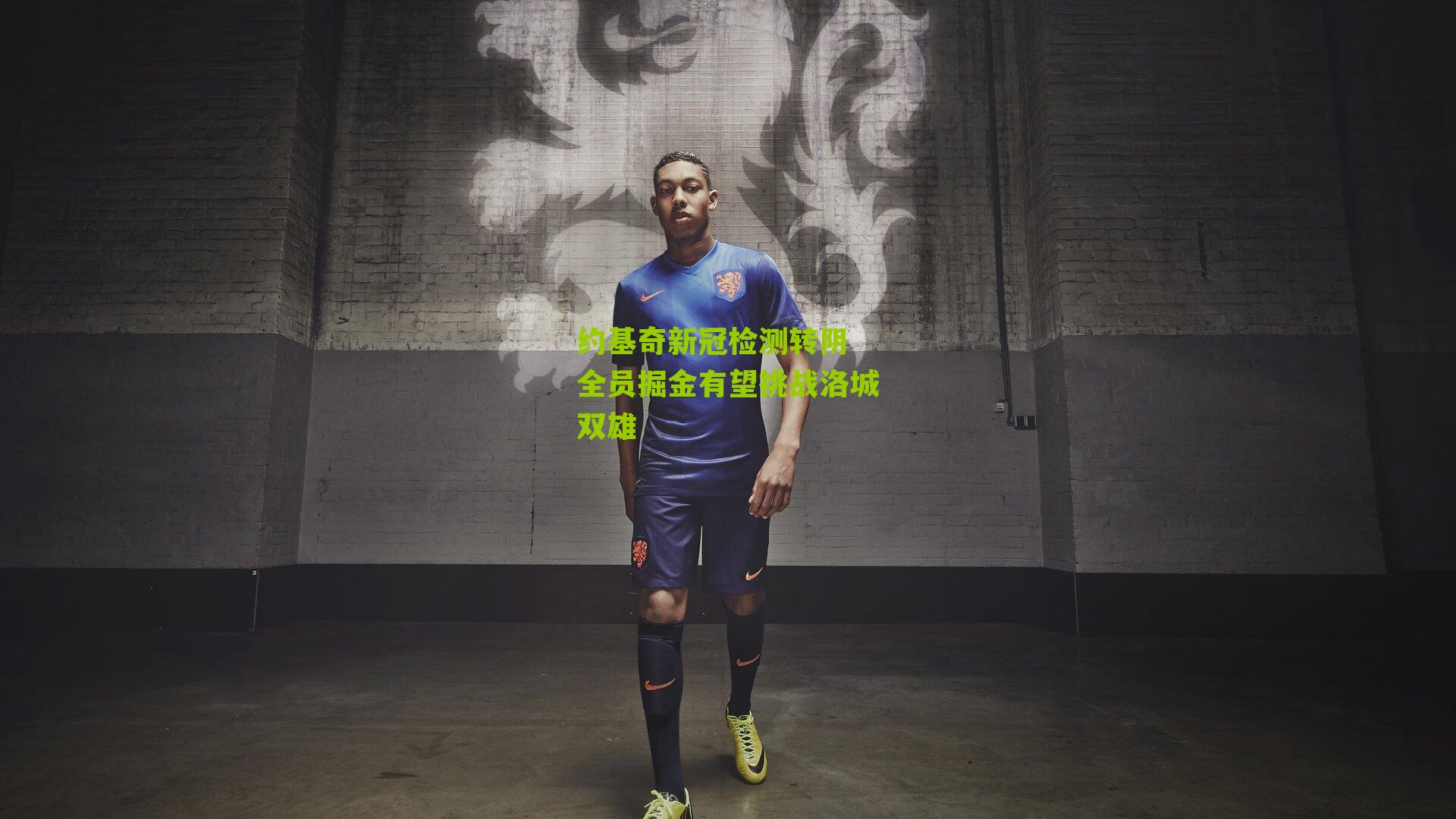 约基奇新冠检测转阴 全员掘金有望挑战洛城双雄