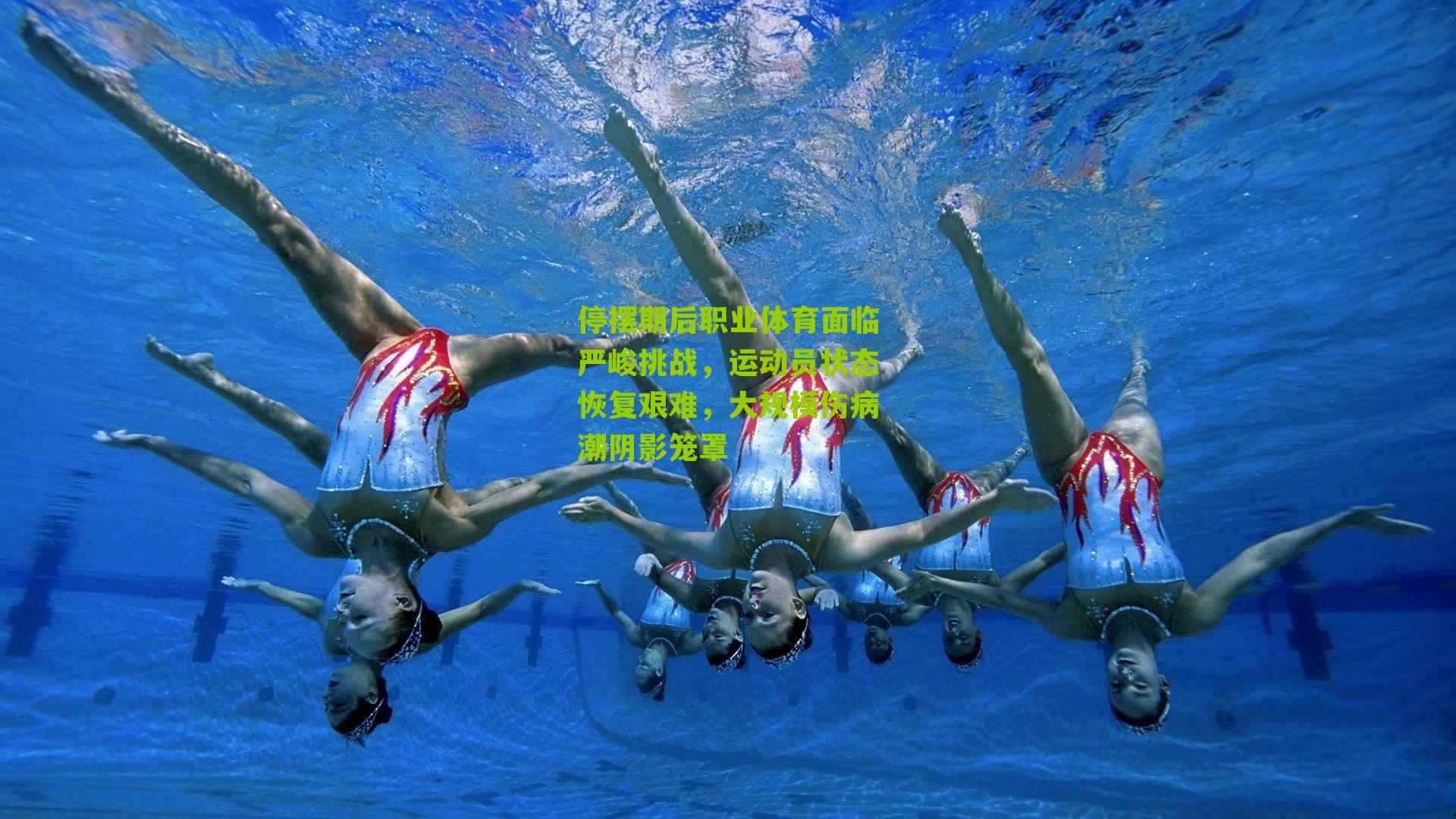 停摆期后职业体育面临严峻挑战,运动员状态恢复艰难,大规模伤病潮阴影笼罩