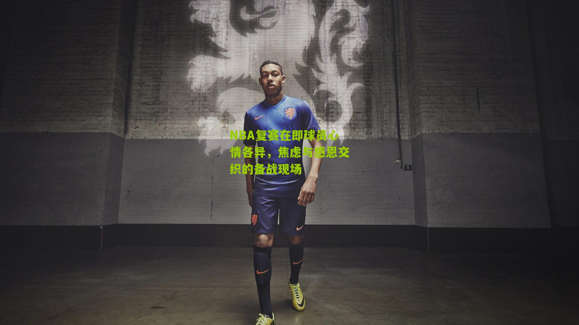NBA复赛在即球员心情各异,焦虑与感恩交织的备战现场