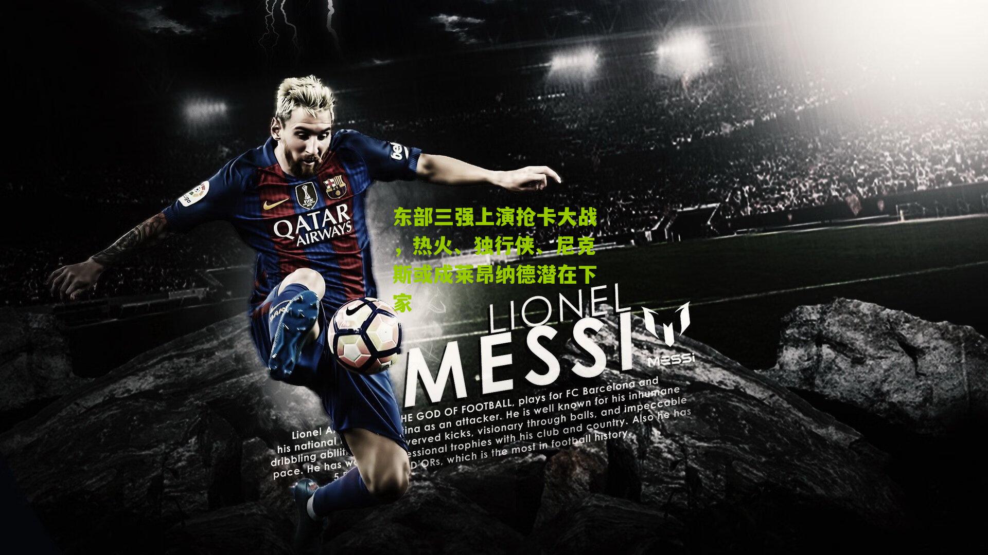 东部三强上演抢卡大战,热火、独行侠、尼克斯或成莱昂纳德潜在下家