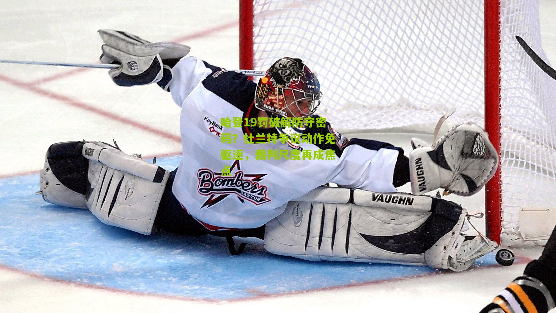 哈登19罚破解防守密码?杜兰特争议动作免驱逐,裁判尺度再成焦点