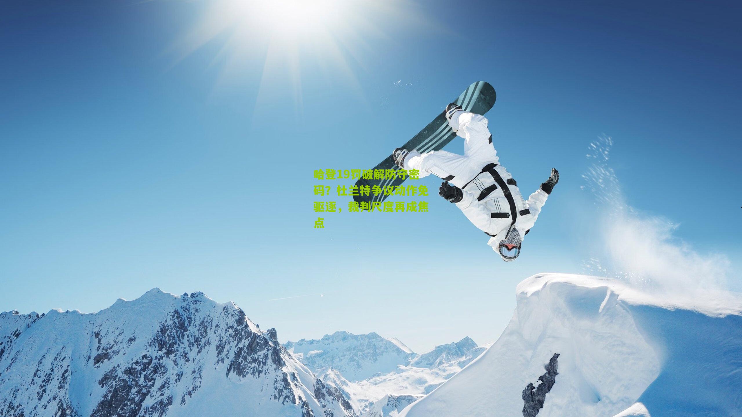 哈登19罚破解防守密码?杜兰特争议动作免驱逐,裁判尺度再成焦点