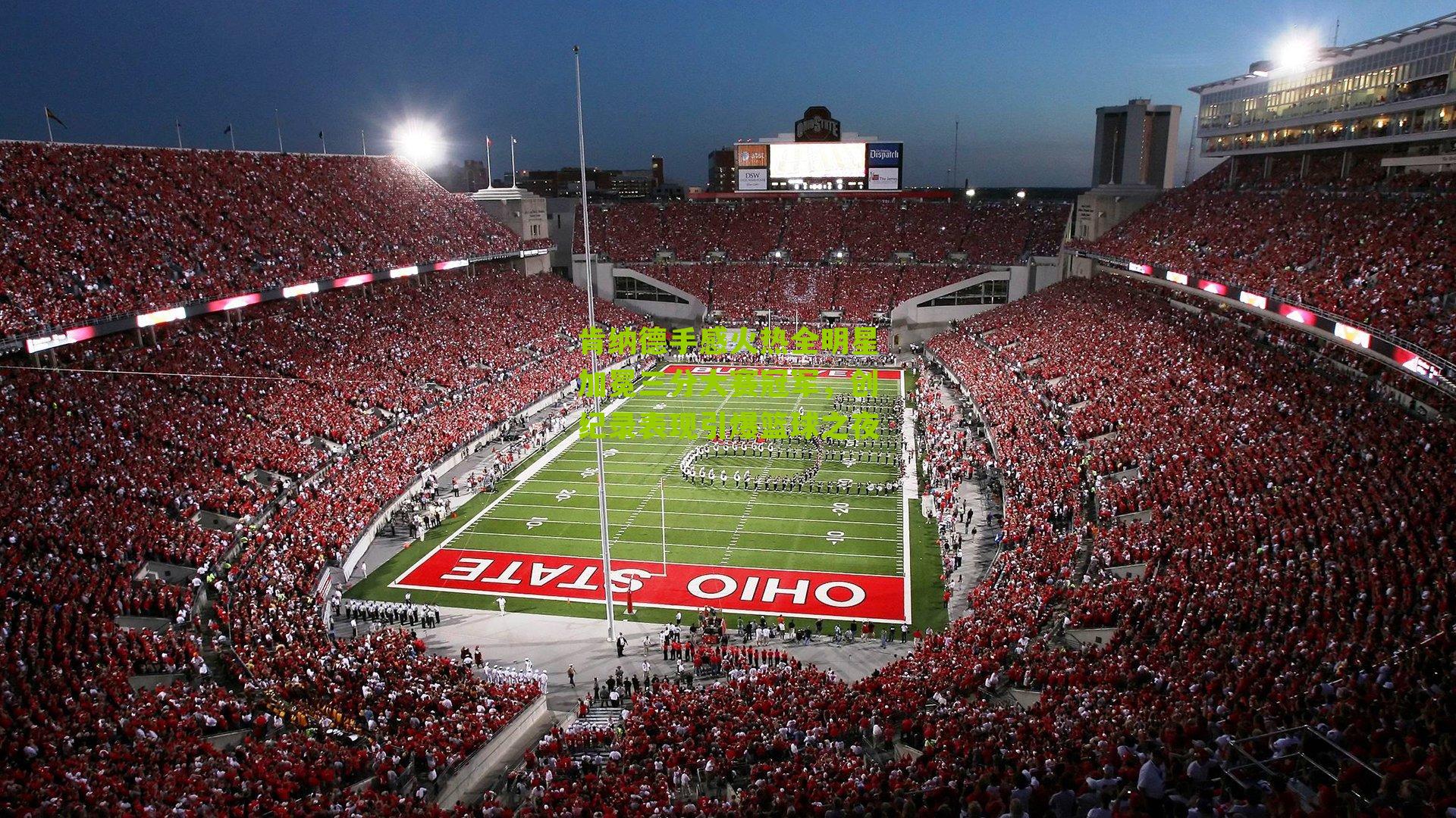 肯纳德手感火热全明星加冕三分大赛冠军,创纪录表现引爆篮球之夜