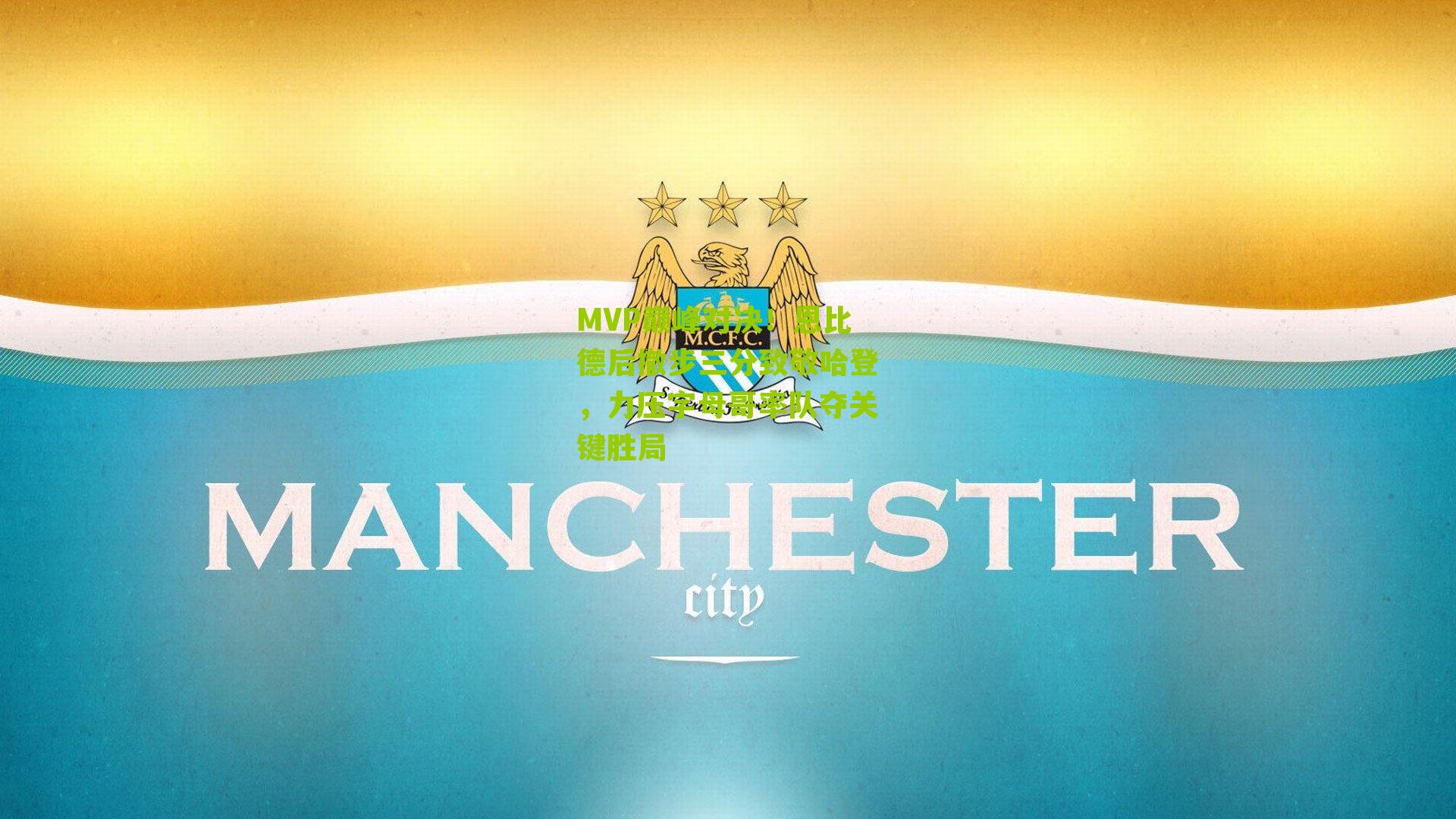 MVP巅峰对决!恩比德后撤步三分致敬哈登,力压字母哥率队夺关键胜局