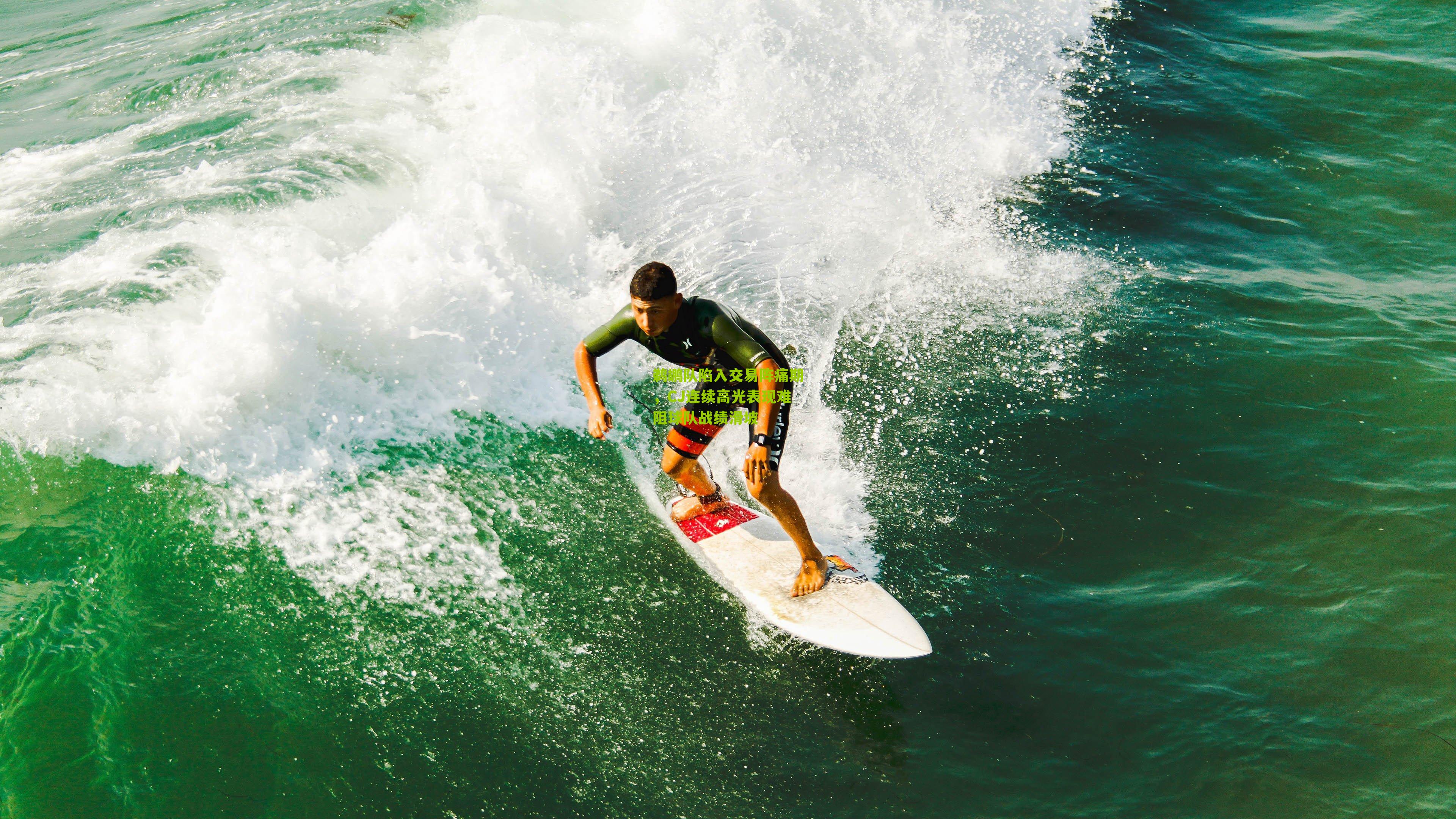 鹈鹕队陷入交易阵痛期,CJ连续高光表现难阻球队战绩滑坡