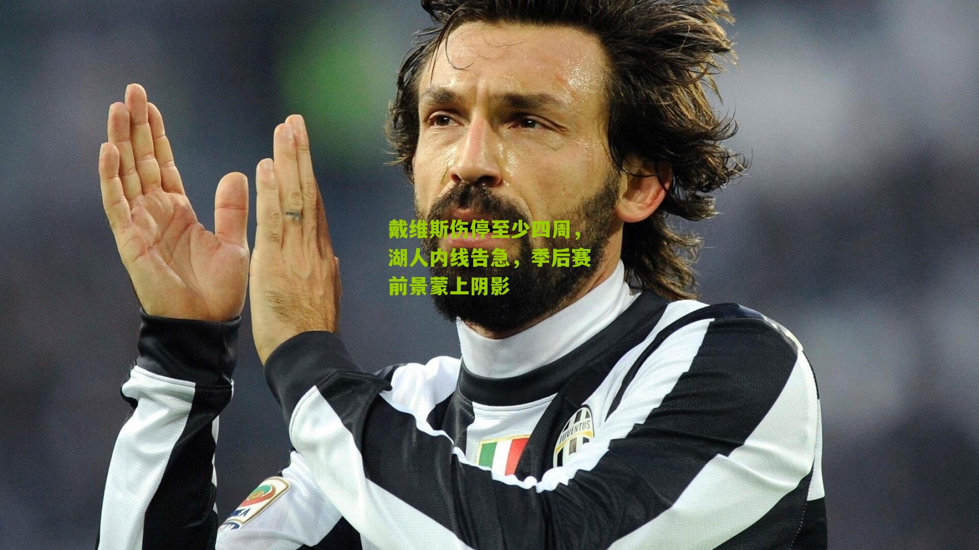 戴维斯伤停至少四周,湖人内线告急,季后赛前景蒙上阴影