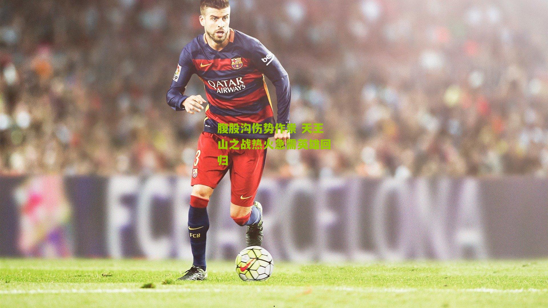 腹股沟伤势作祟 天王山之战热火急需英雄回归