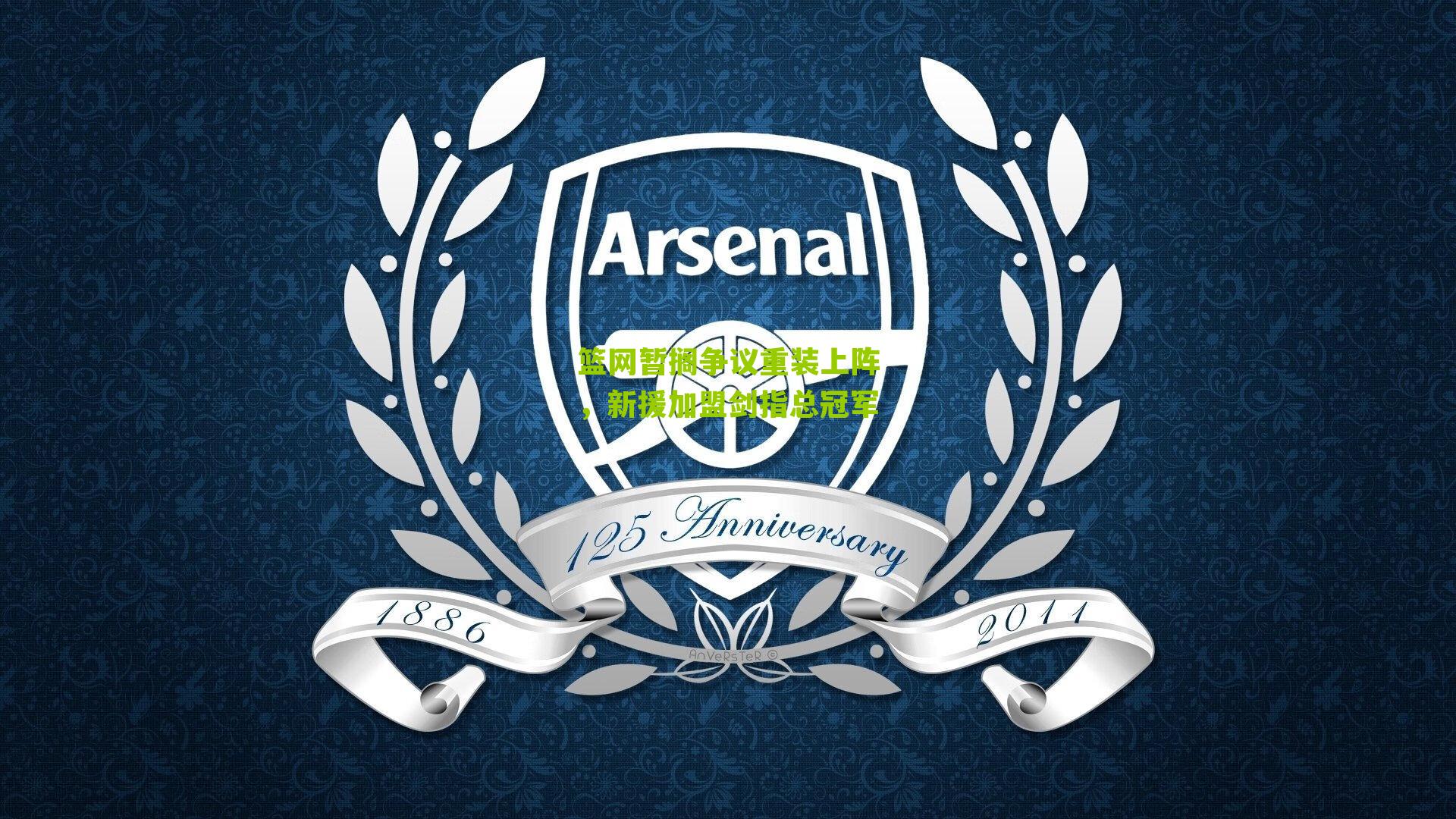 篮网暂搁争议重装上阵，新援加盟剑指总冠军