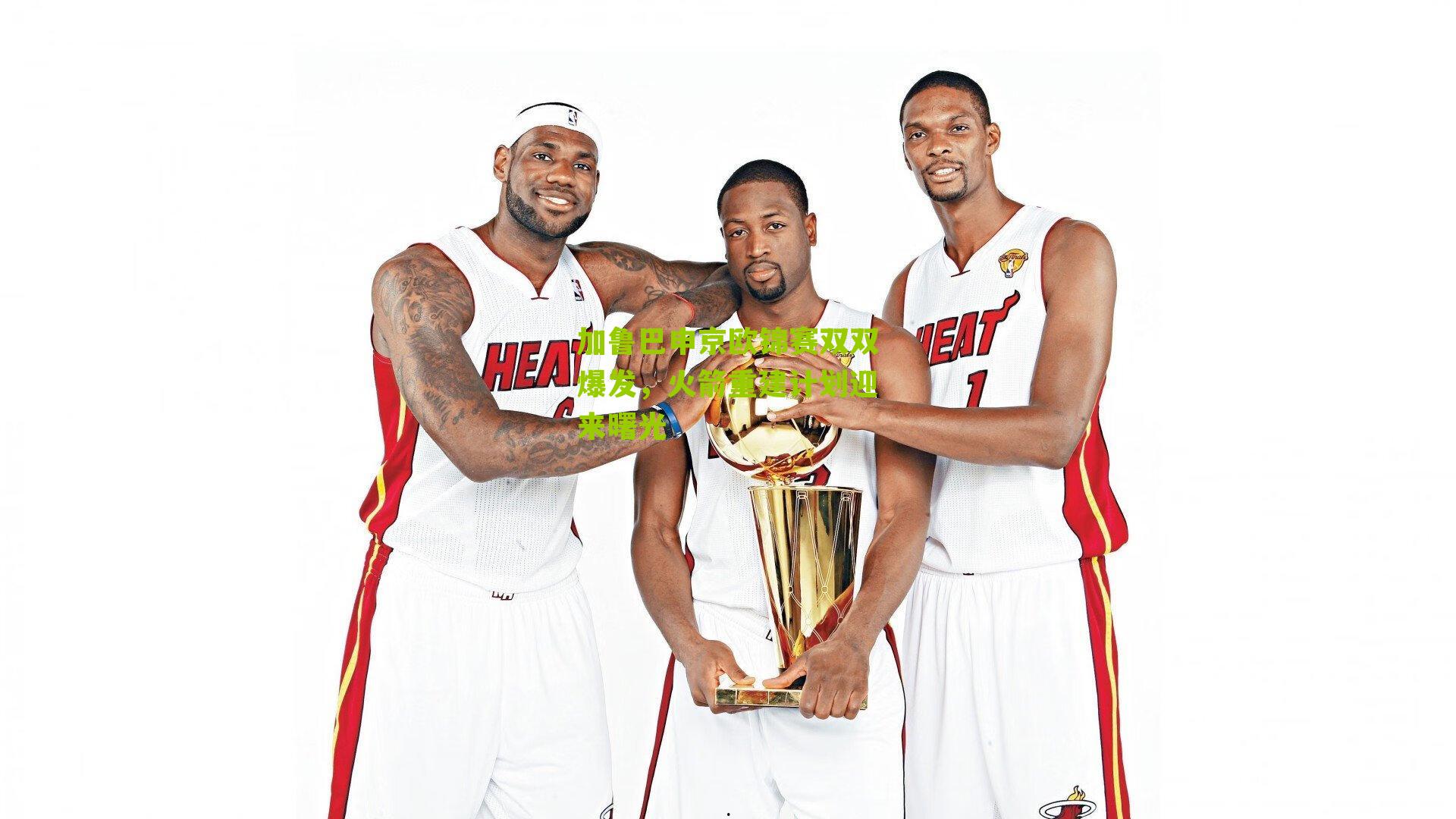 加鲁巴申京欧锦赛双双爆发,火箭重建计划迎来曙光