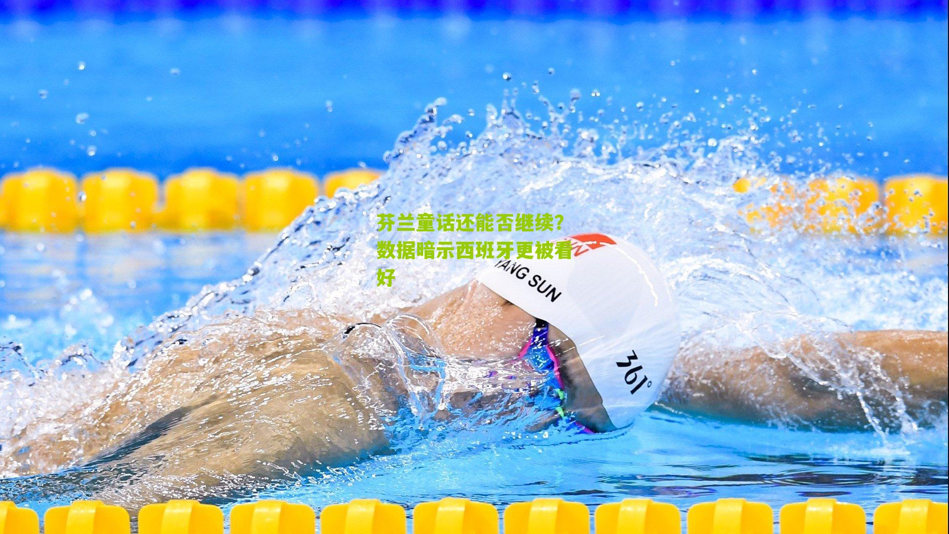 芬兰童话还能否继续?数据暗示西班牙更被看好