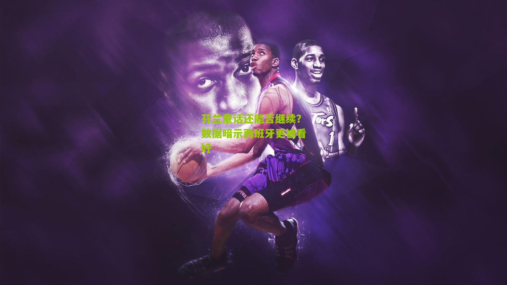 芬兰童话还能否继续?数据暗示西班牙更被看好