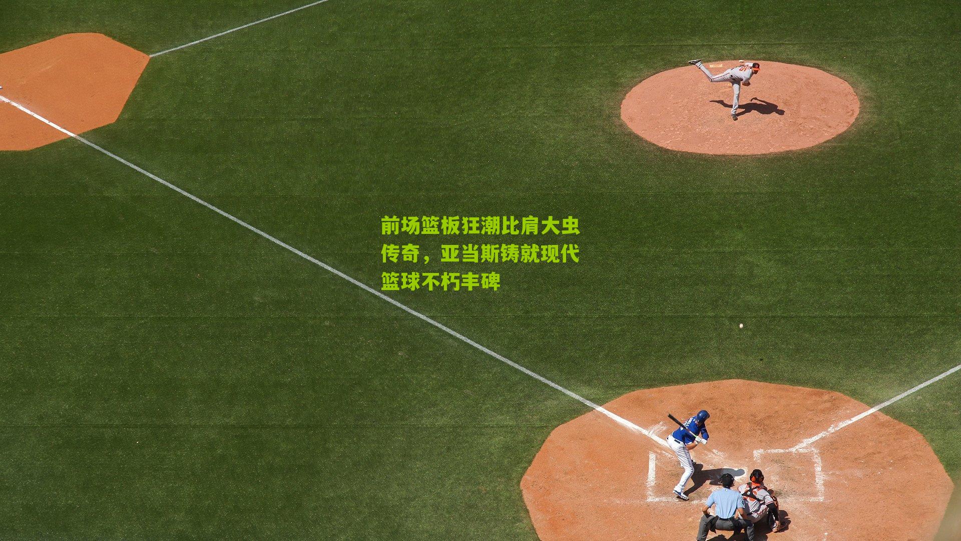 前场篮板狂潮比肩大虫传奇,亚当斯铸就现代篮球不朽丰碑