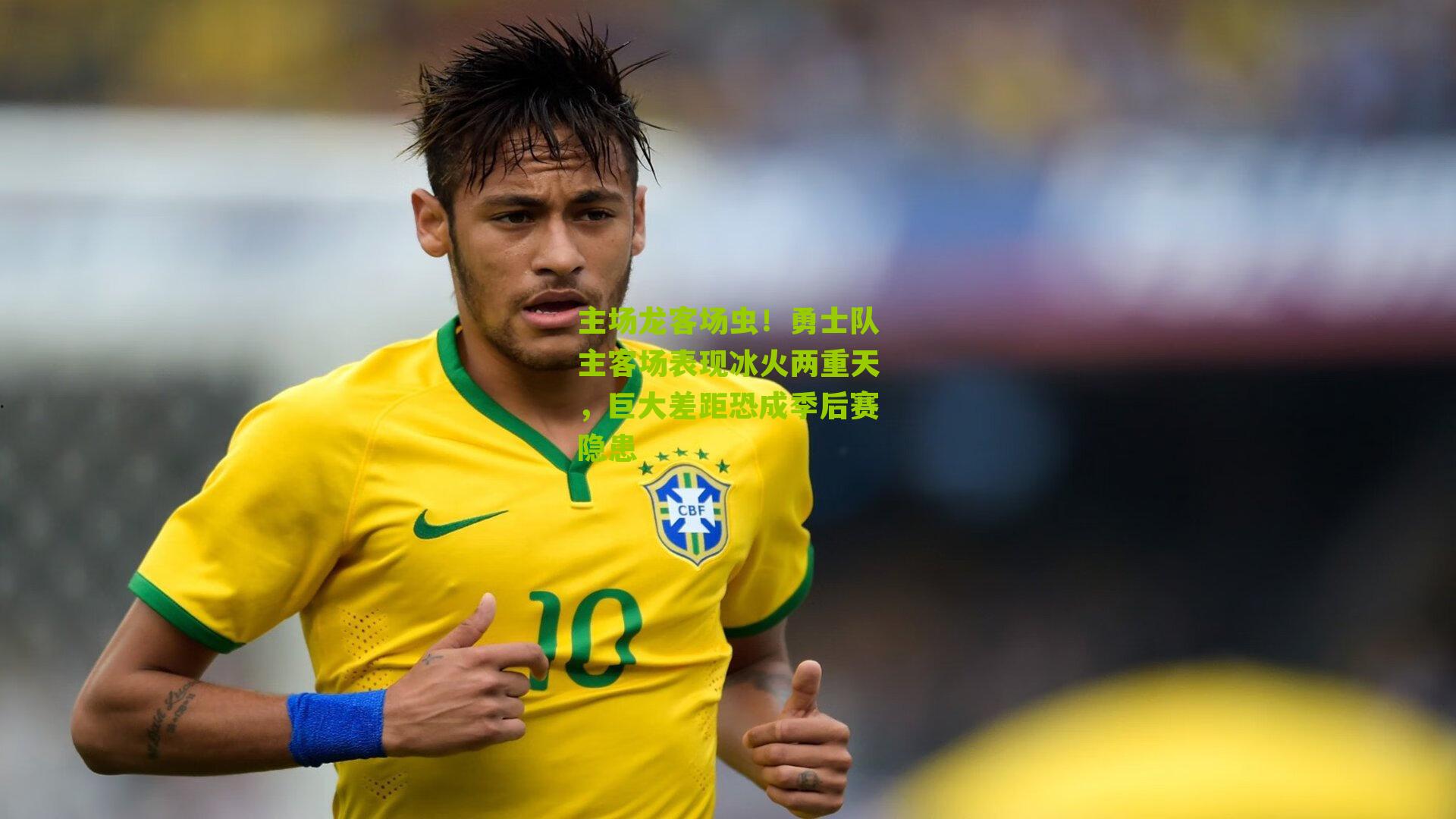 主场龙客场虫!勇士队主客场表现冰火两重天,巨大差距恐成季后赛隐患