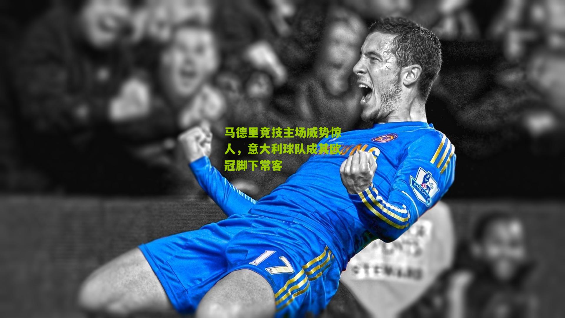 马德里竞技主场威势惊人，意大利球队成其欧冠脚下常客