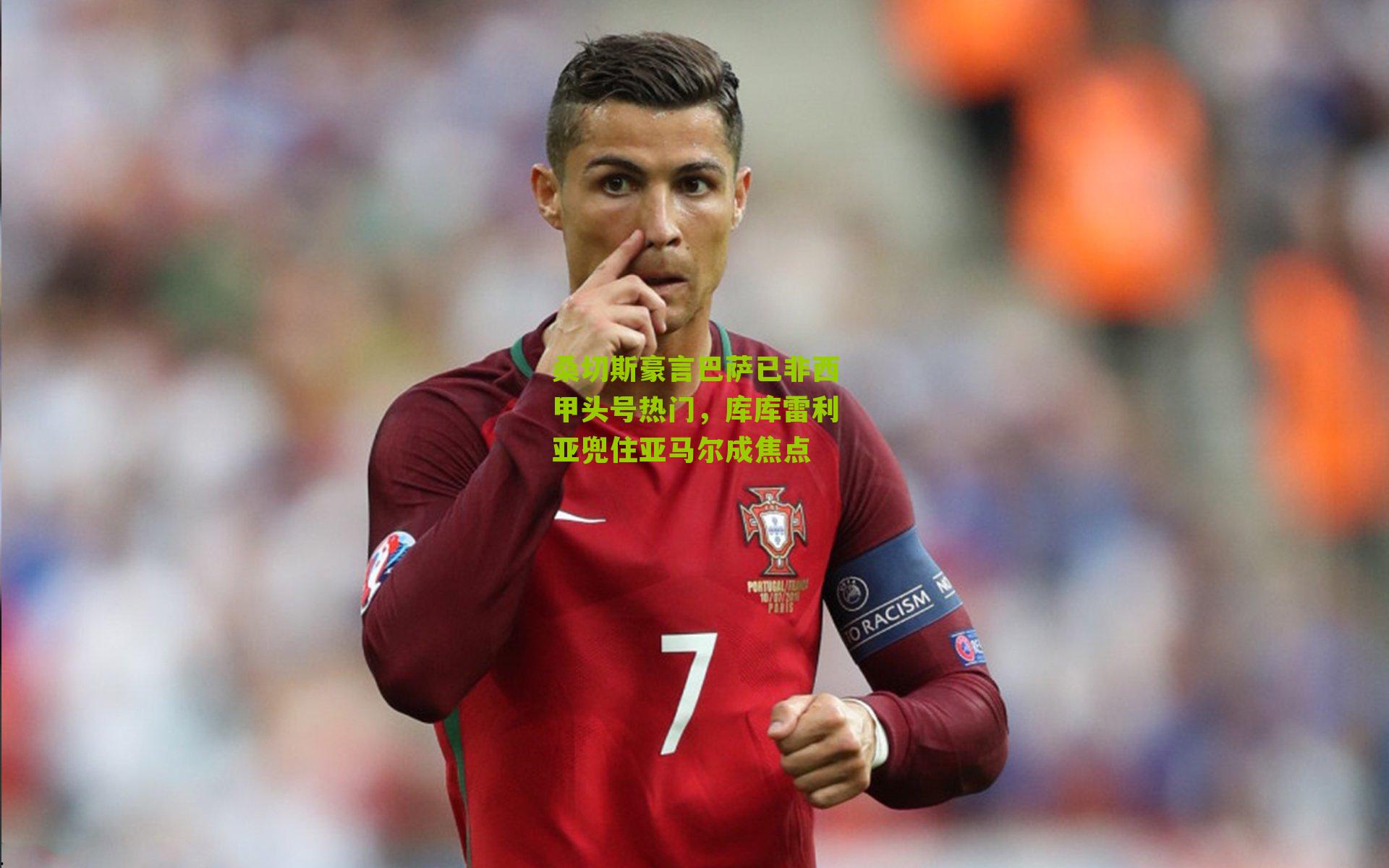 桑切斯豪言巴萨已非西甲头号热门,库库雷利亚兜住亚马尔成焦点