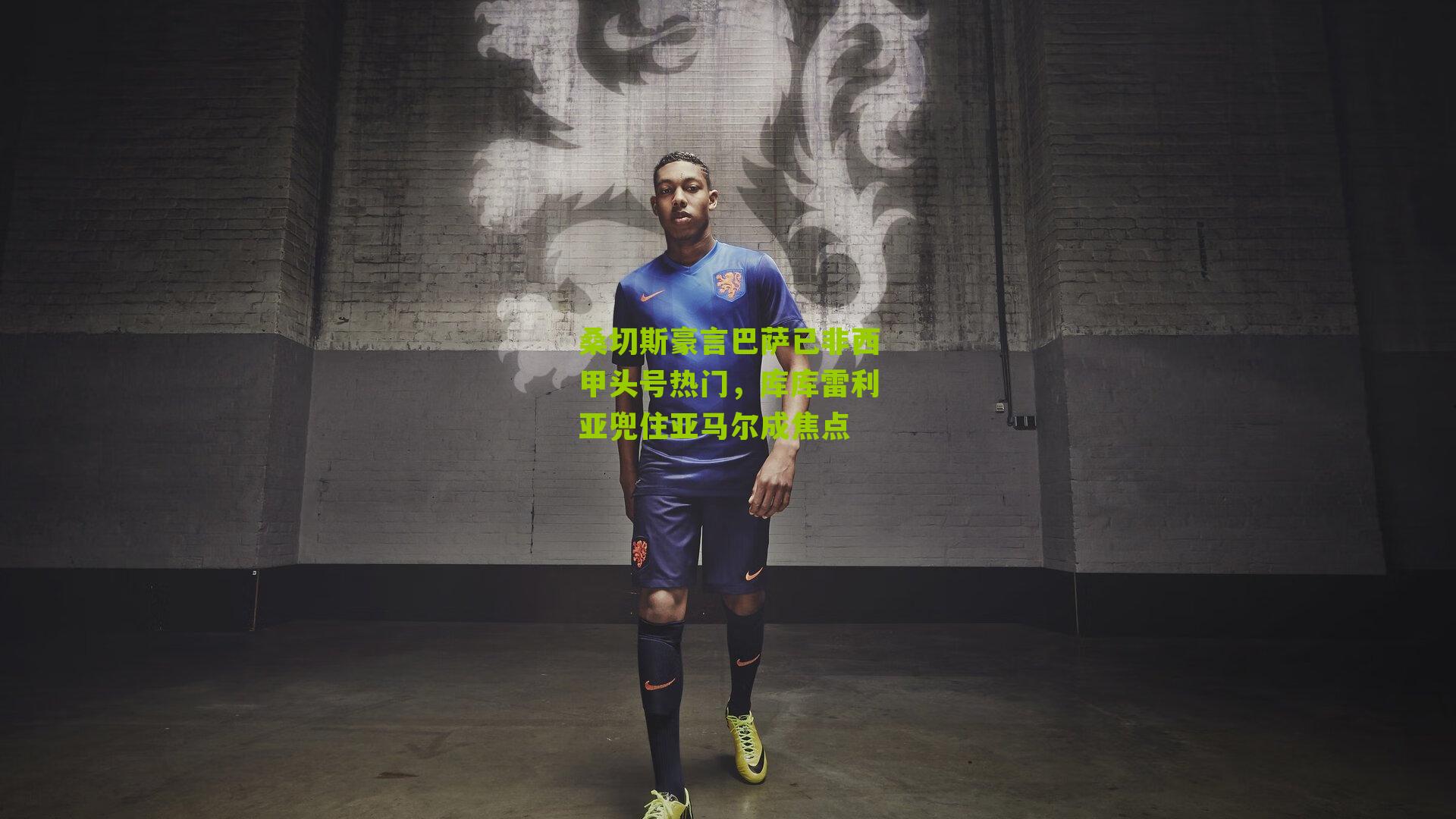 桑切斯豪言巴萨已非西甲头号热门,库库雷利亚兜住亚马尔成焦点