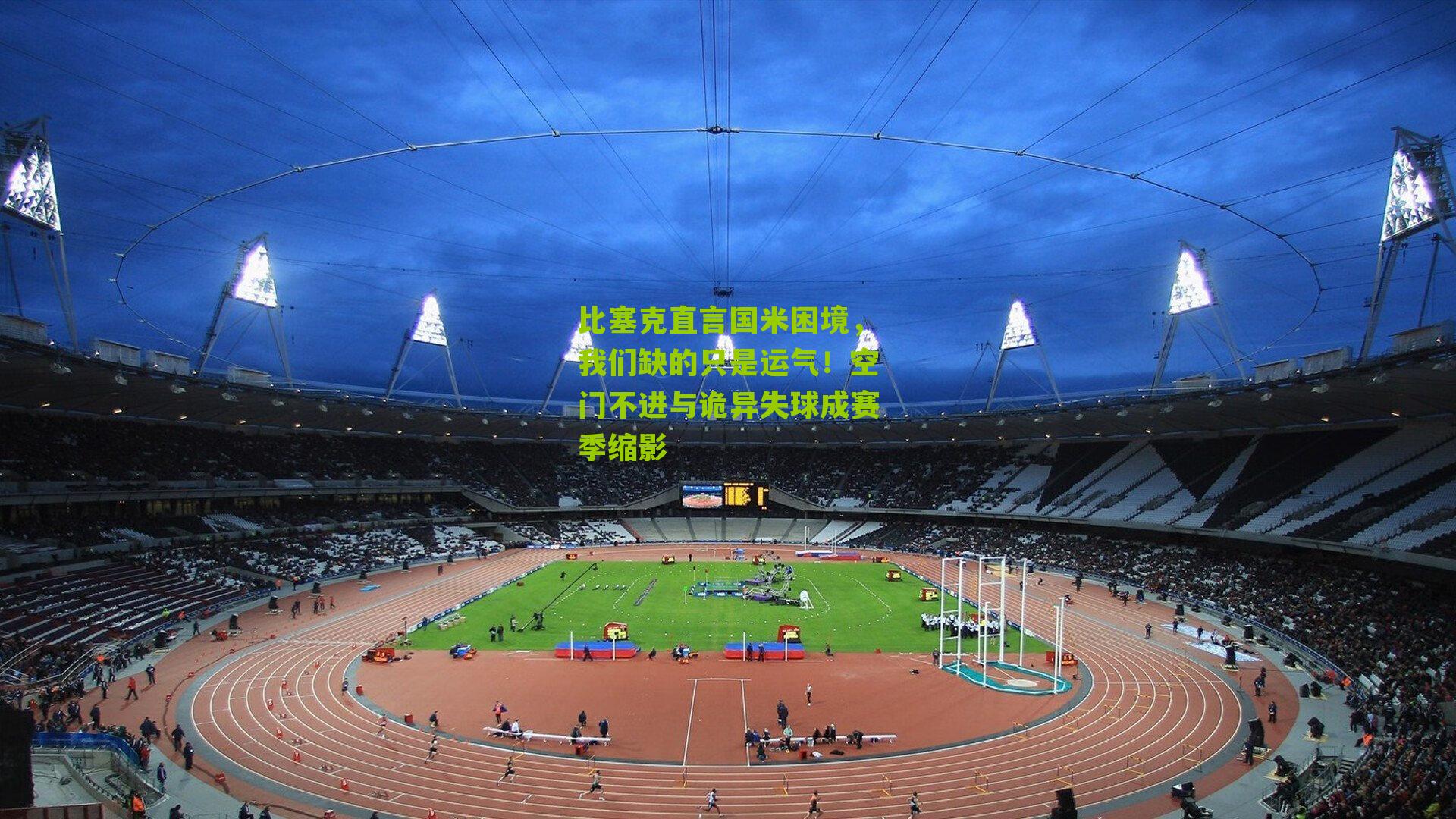 比塞克直言国米困境，我们缺的只是运气！空门不进与诡异失球成赛季缩影