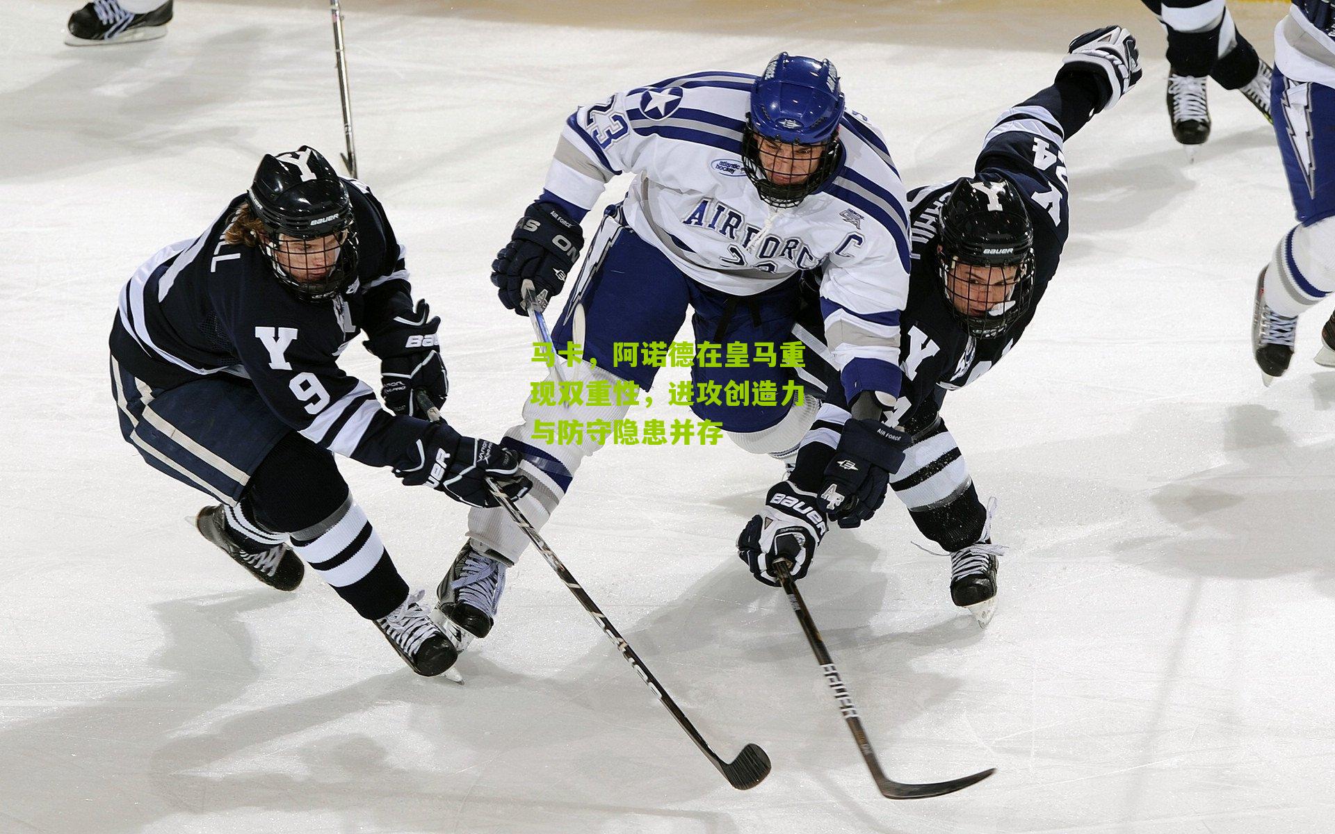 马卡，阿诺德在皇马重现双重性，进攻创造力与防守隐患并存