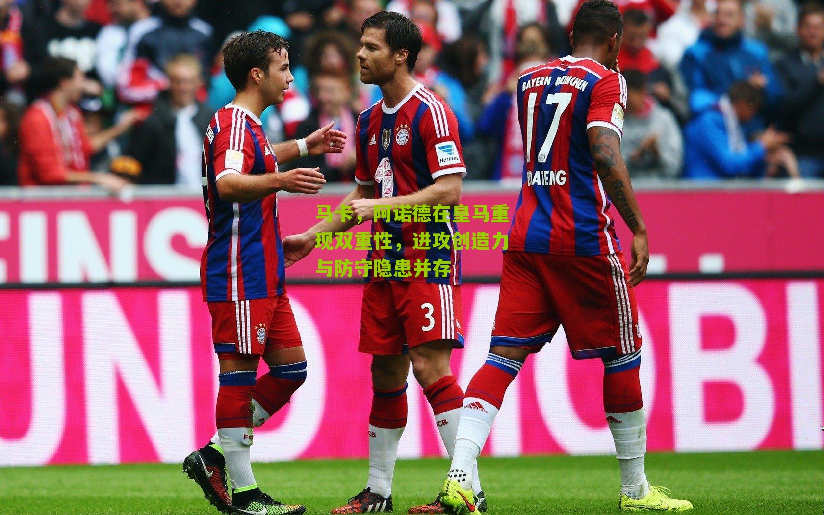 马卡，阿诺德在皇马重现双重性，进攻创造力与防守隐患并存