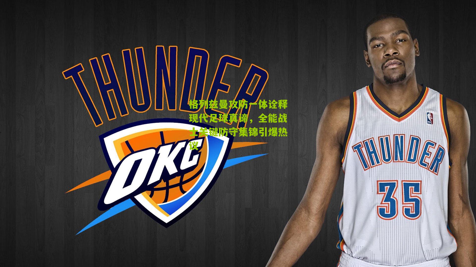 格列兹曼攻防一体诠释现代足球真谛，全能战士关键防守集锦引爆热议