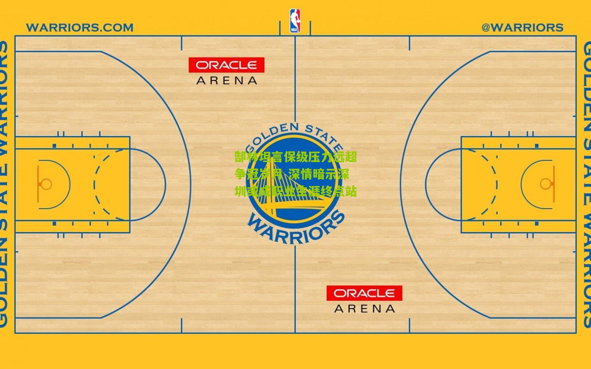 郜林坦言保级压力远超争冠岁月 深情暗示深圳或成职业生涯终点站