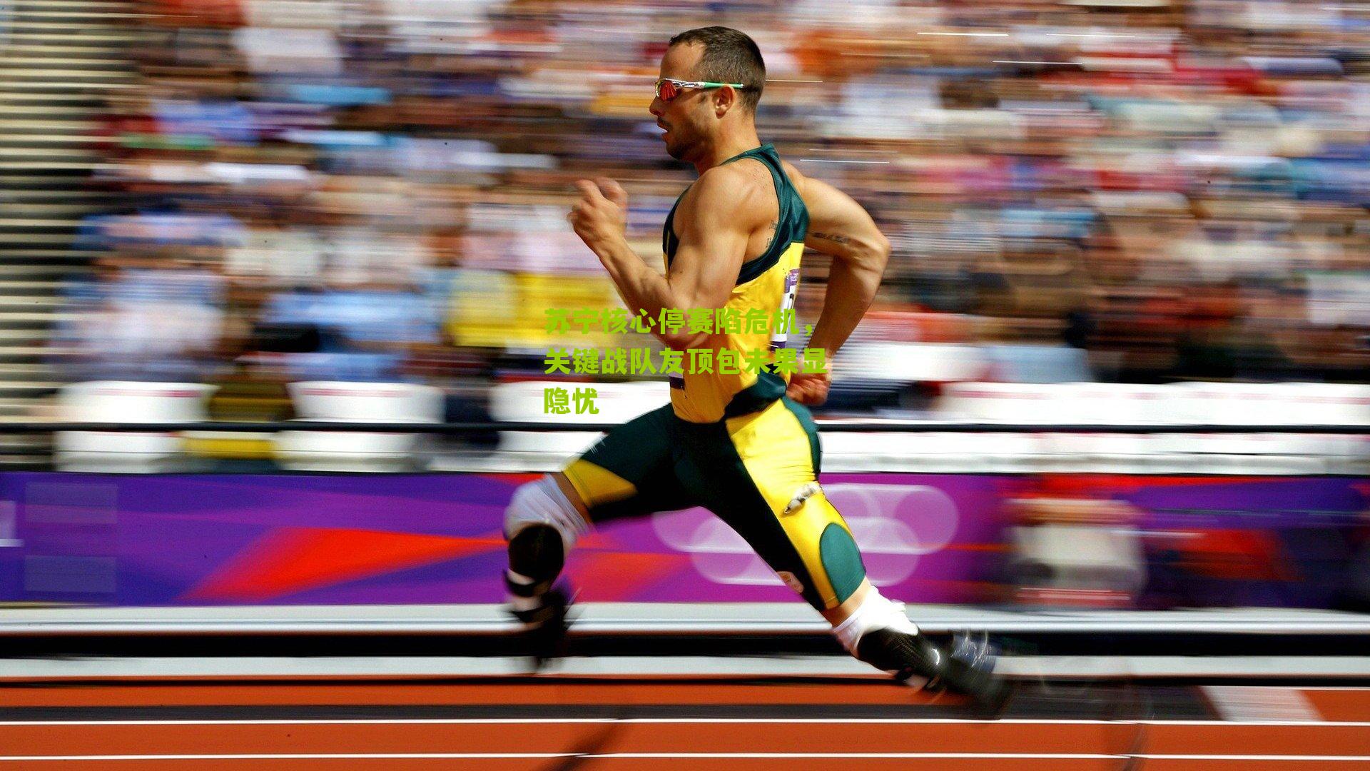 苏宁核心停赛陷危机，关键战队友顶包未果显隐忧