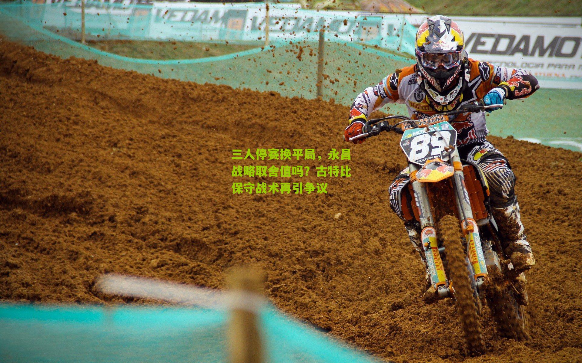 三人停赛换平局，永昌战略取舍值吗？古特比保守战术再引争议