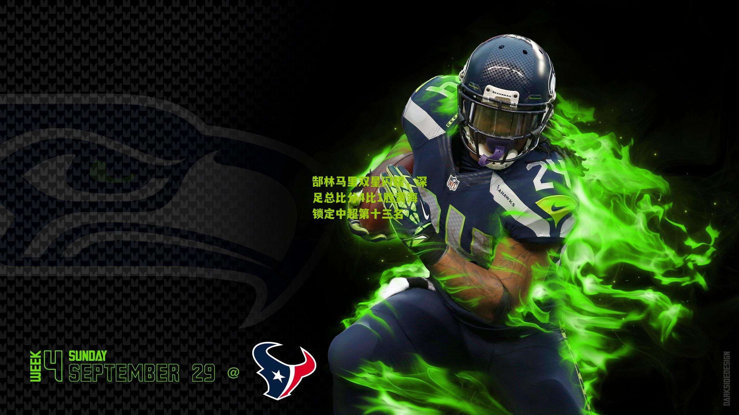 郜林马里双星闪耀，深足总比分4比1胜黄海锁定中超第十三名