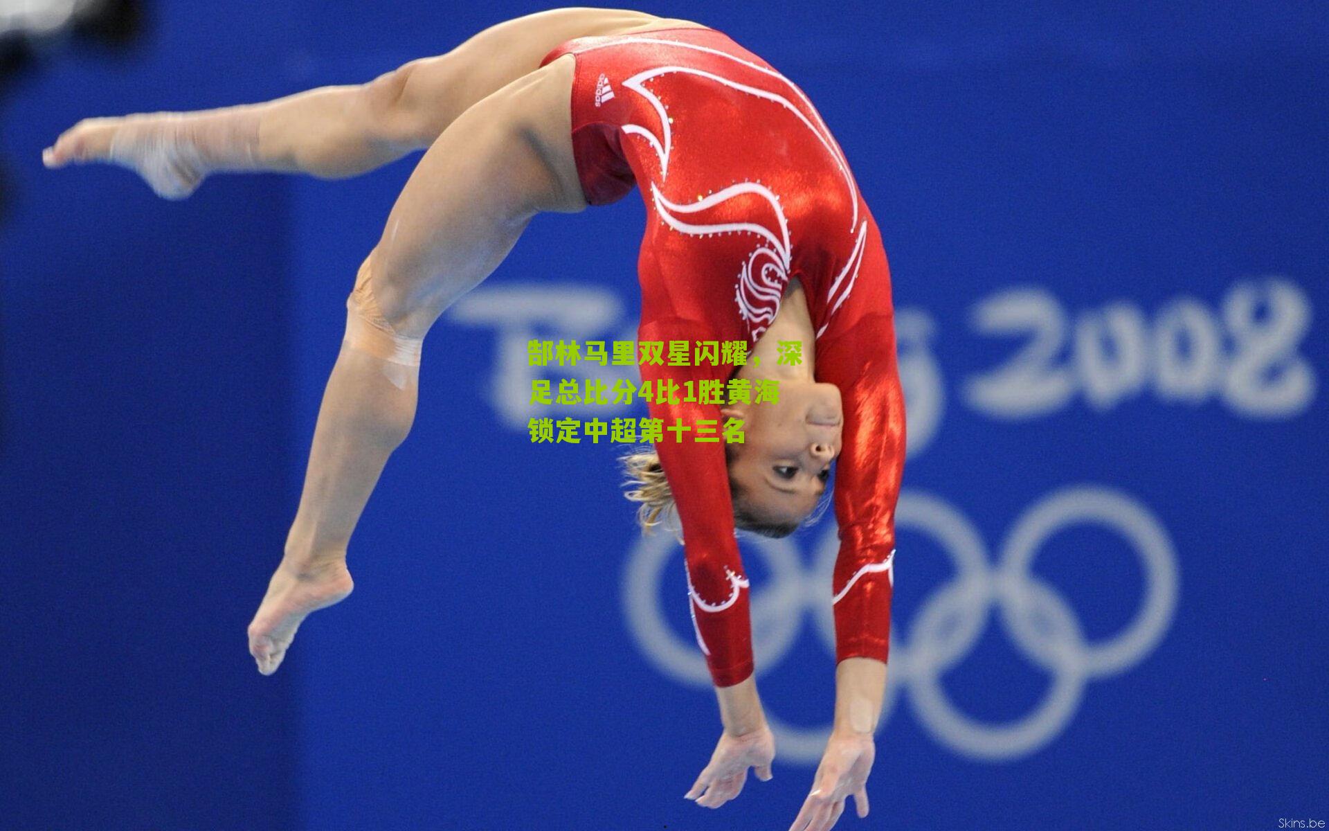 郜林马里双星闪耀，深足总比分4比1胜黄海锁定中超第十三名