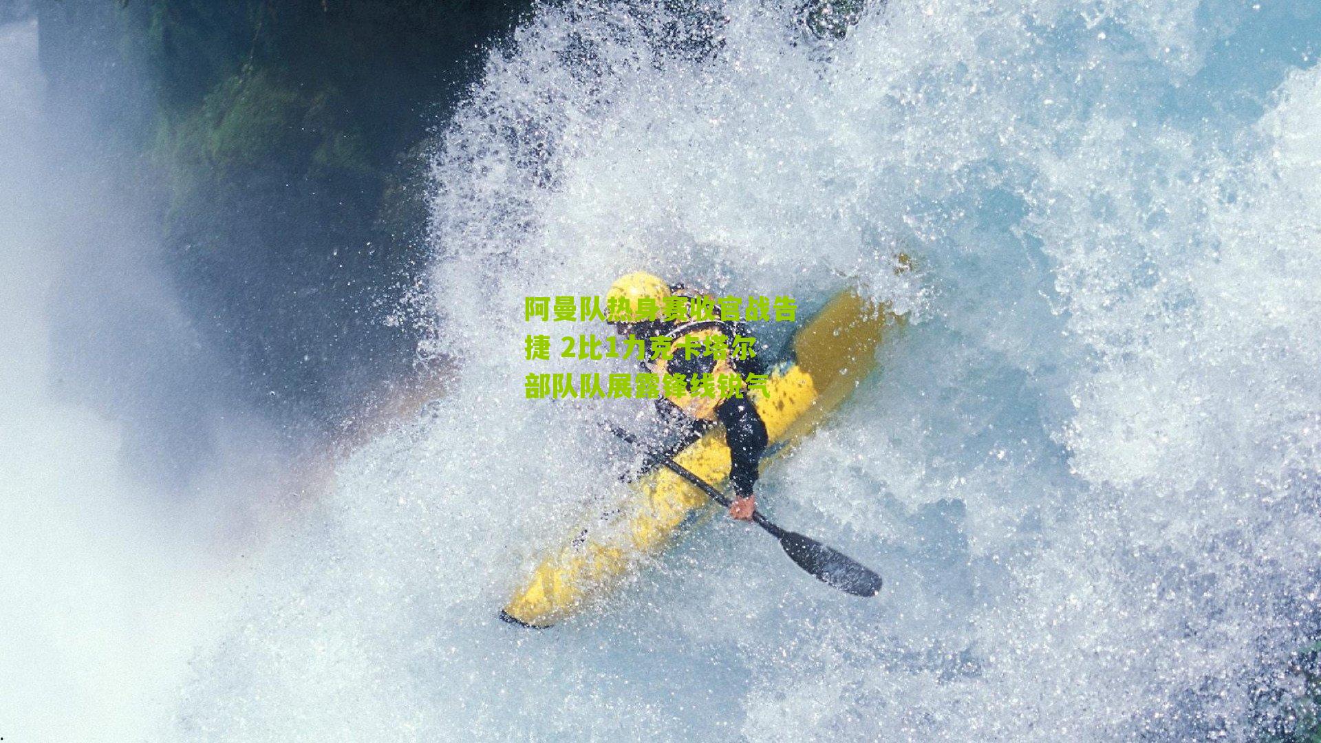 阿曼队热身赛收官战告捷 2比1力克卡塔尔部队队展露锋线锐气