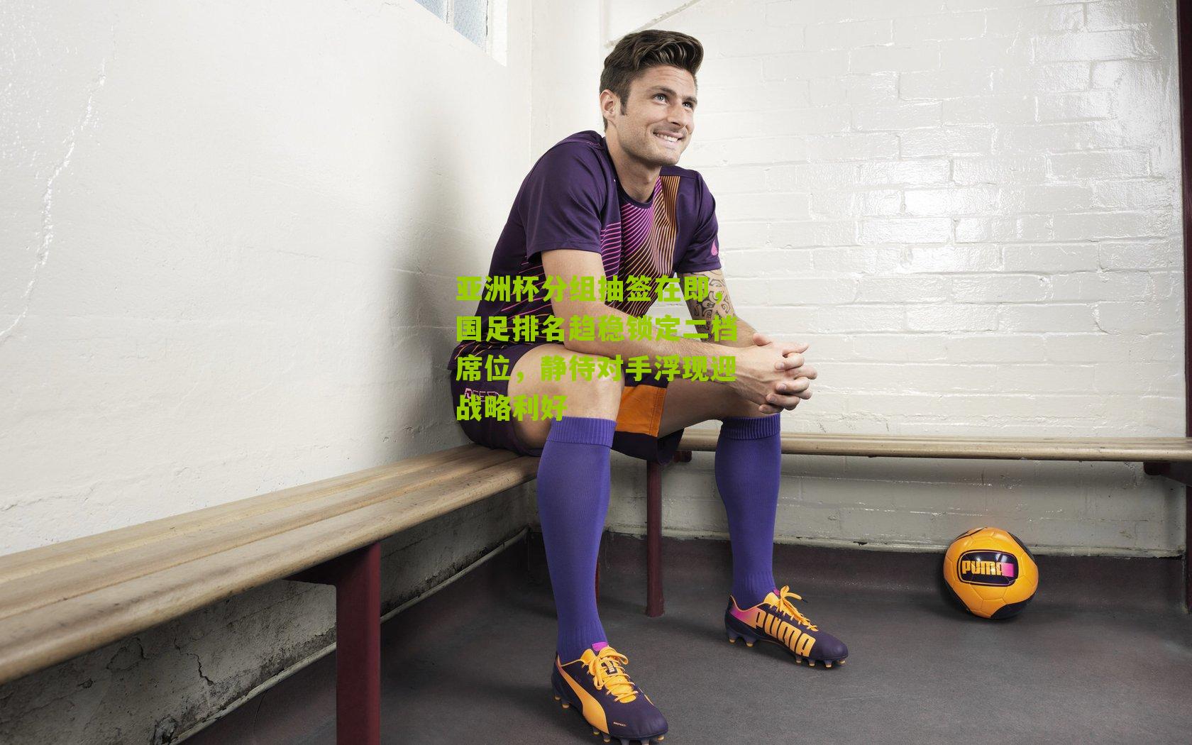 亚洲杯分组抽签在即，国足排名趋稳锁定二档席位，静待对手浮现迎战略利好