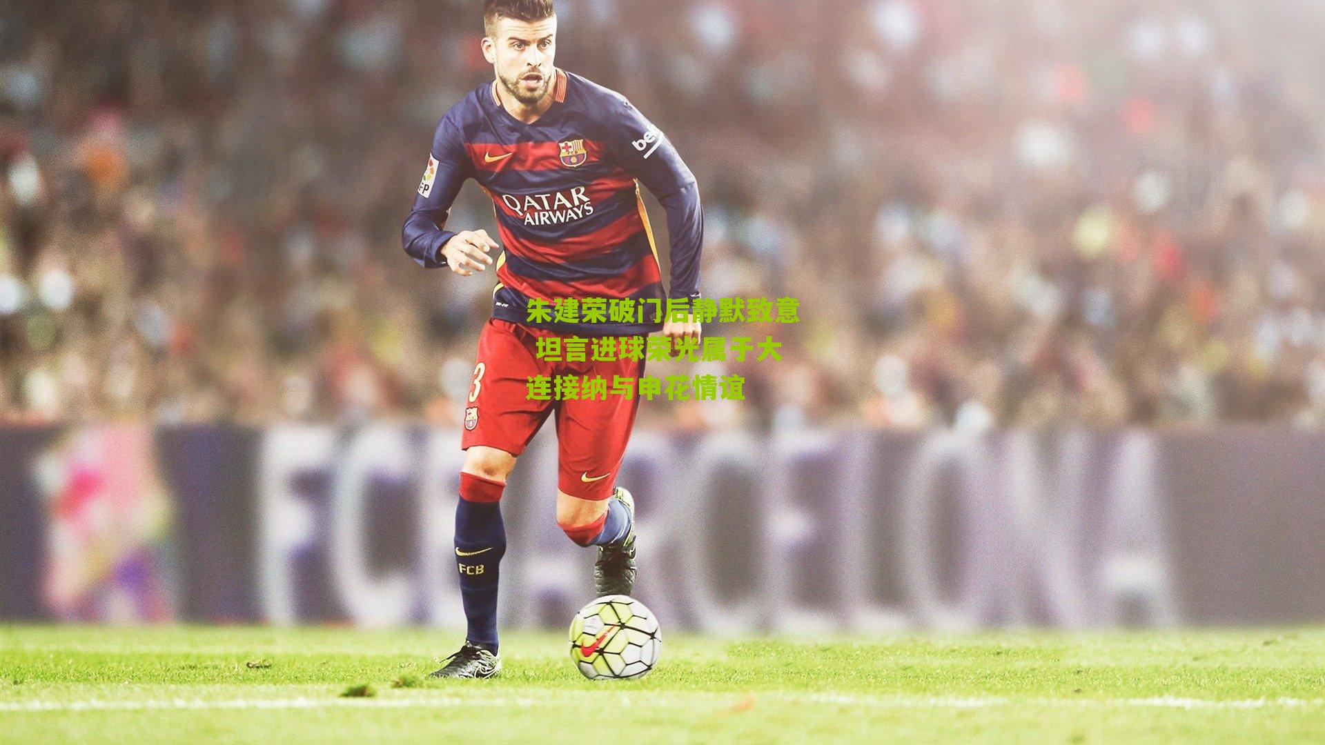 朱建荣破门后静默致意 坦言进球荣光属于大连接纳与申花情谊