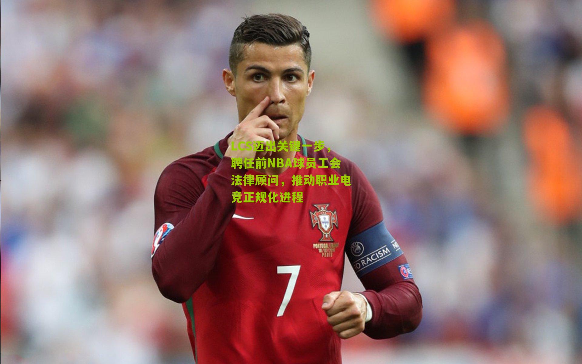 LCS迈出关键一步，聘任前NBA球员工会法律顾问，推动职业电竞正规化进程