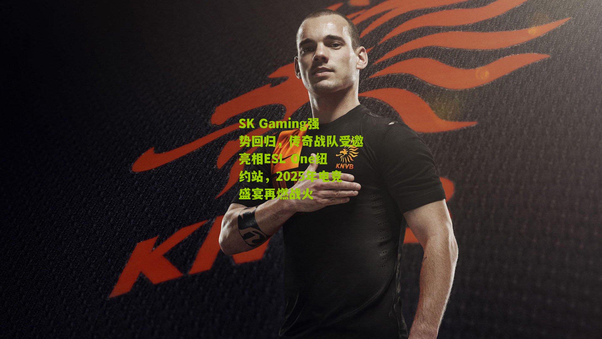 SK Gaming强势回归，传奇战队受邀亮相ESL One纽约站，2025年电竞盛宴再燃战火