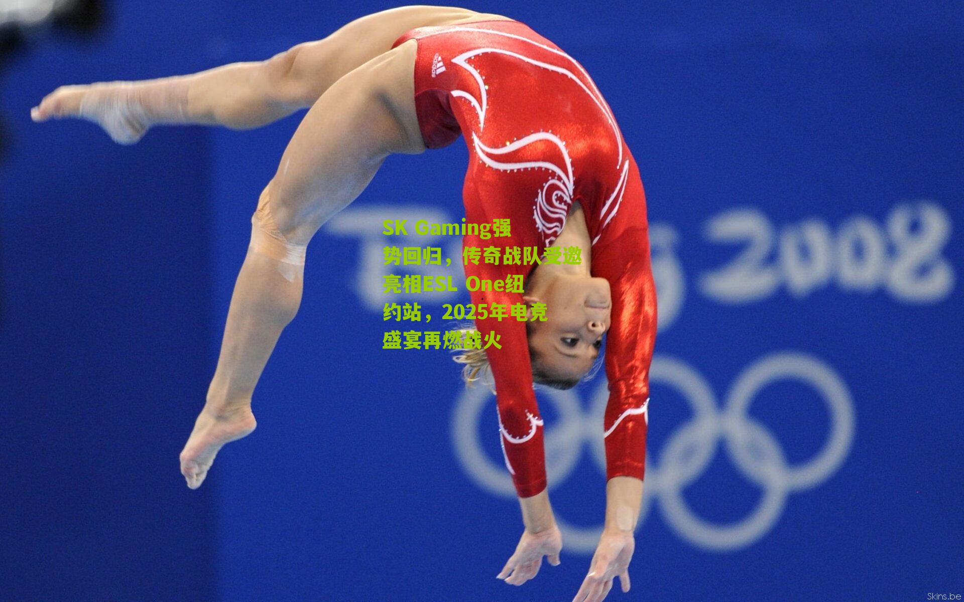 SK Gaming强势回归，传奇战队受邀亮相ESL One纽约站，2025年电竞盛宴再燃战火