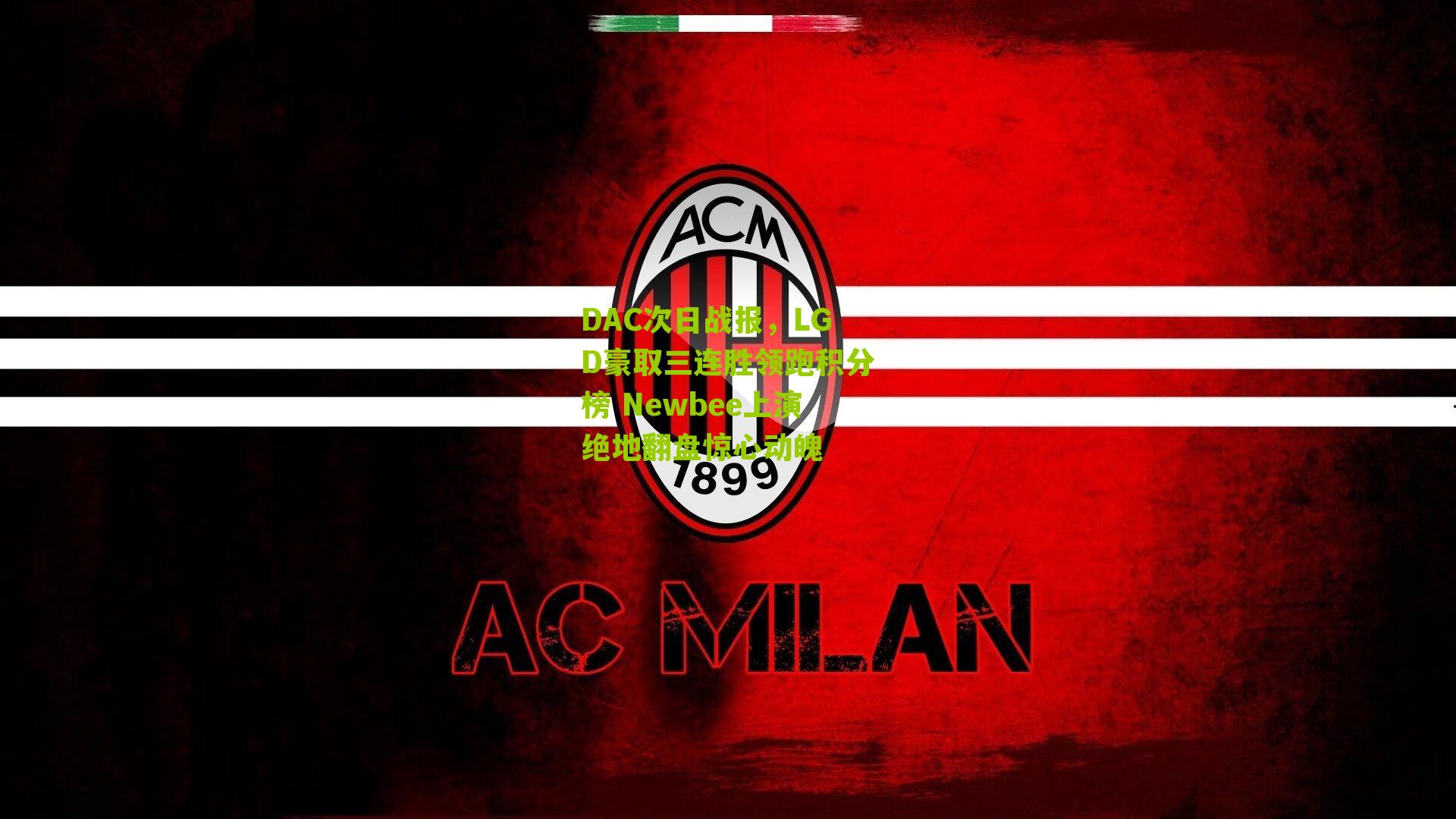 DAC次日战报,LGD豪取三连胜领跑积分榜 Newbee上演绝地翻盘惊心动魄