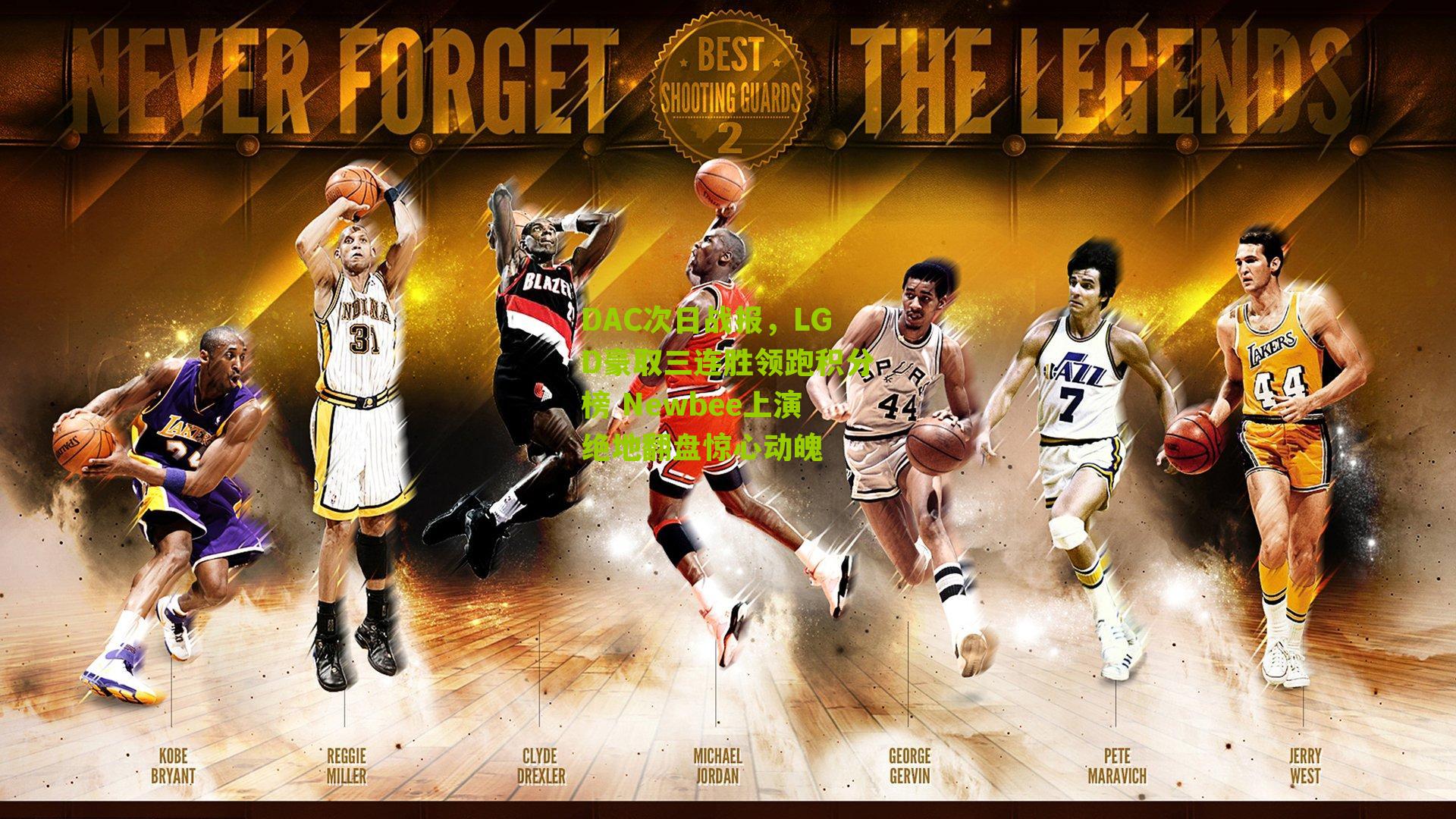 DAC次日战报,LGD豪取三连胜领跑积分榜 Newbee上演绝地翻盘惊心动魄